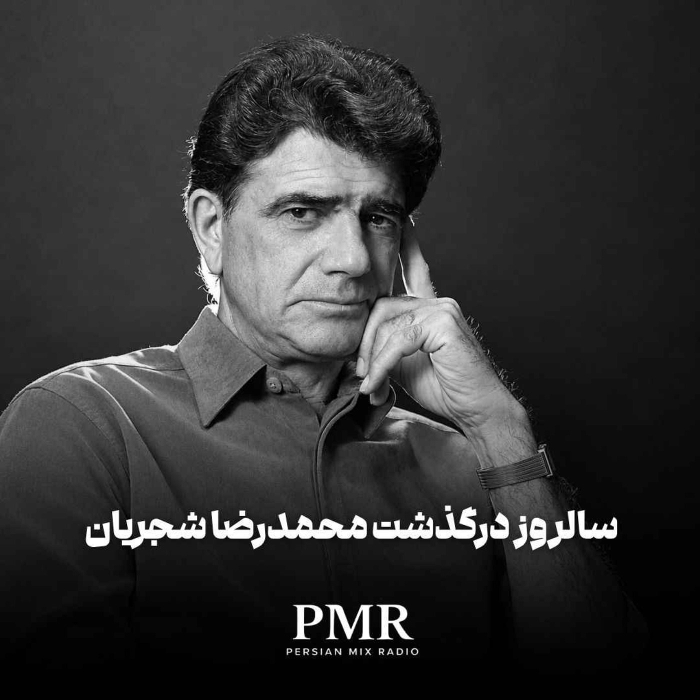 سالروز درگذشت محمدرضا شجریان
