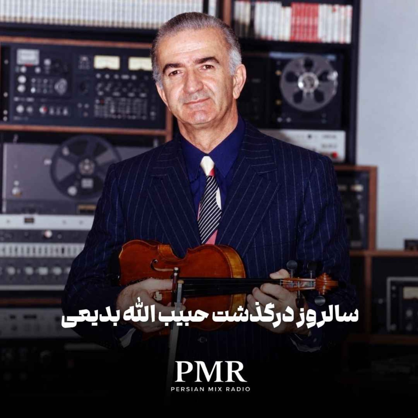 سالروز درگذشت حبیب الله بدیعی