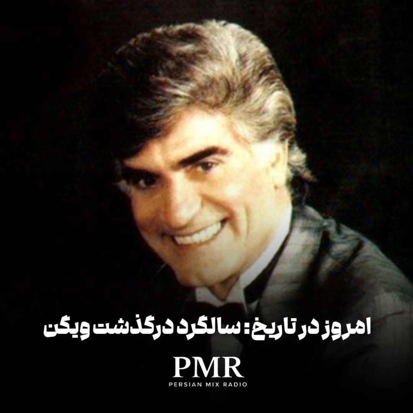 کاور امروز در تاریخ: سالگرد درگذشت ویگن
