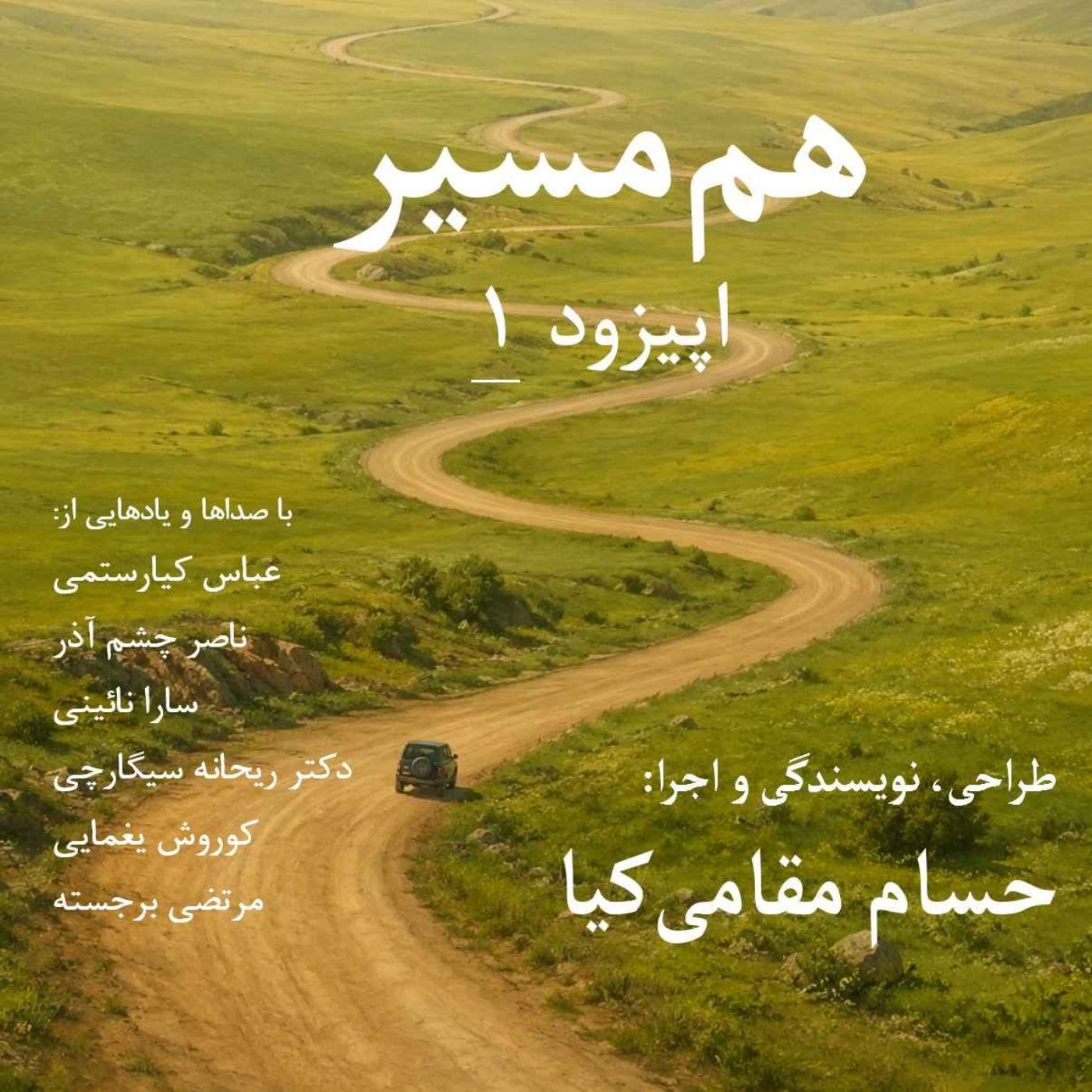 هم مسیر - اپیزود 1