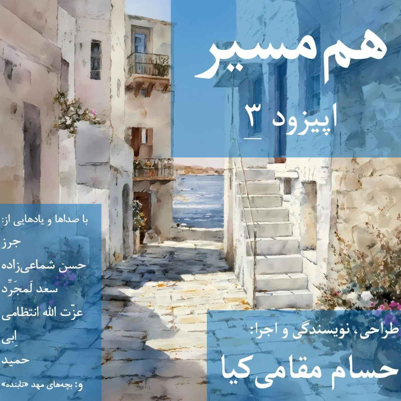 هم مسیر - اپیزود 3