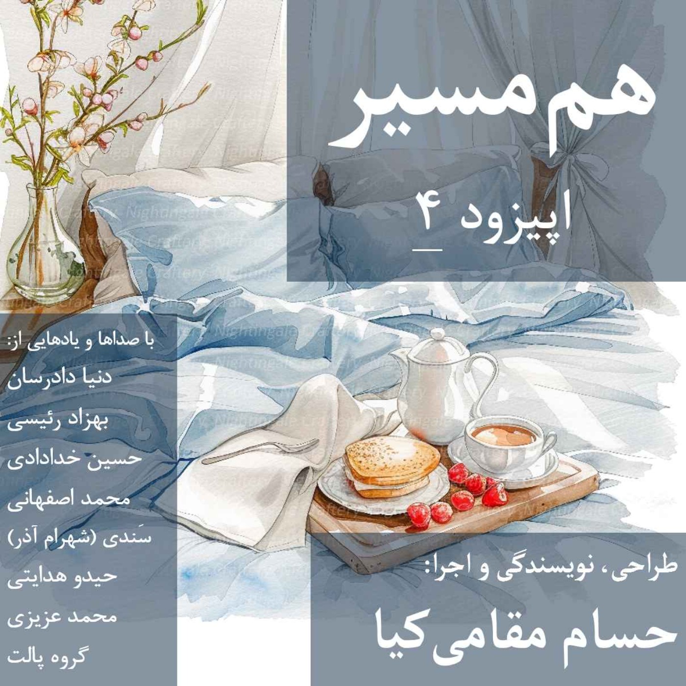 هم مسیر - اپیزود 4