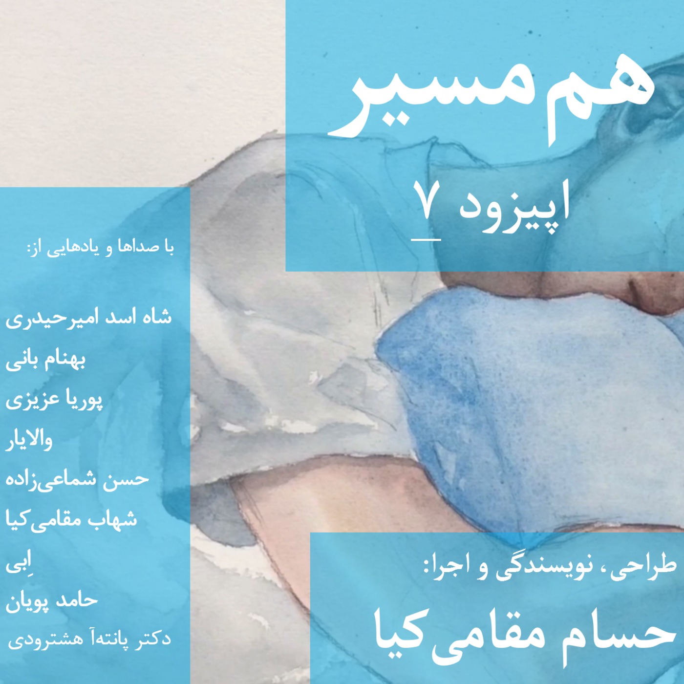 هم مسیر - اپیزود 7