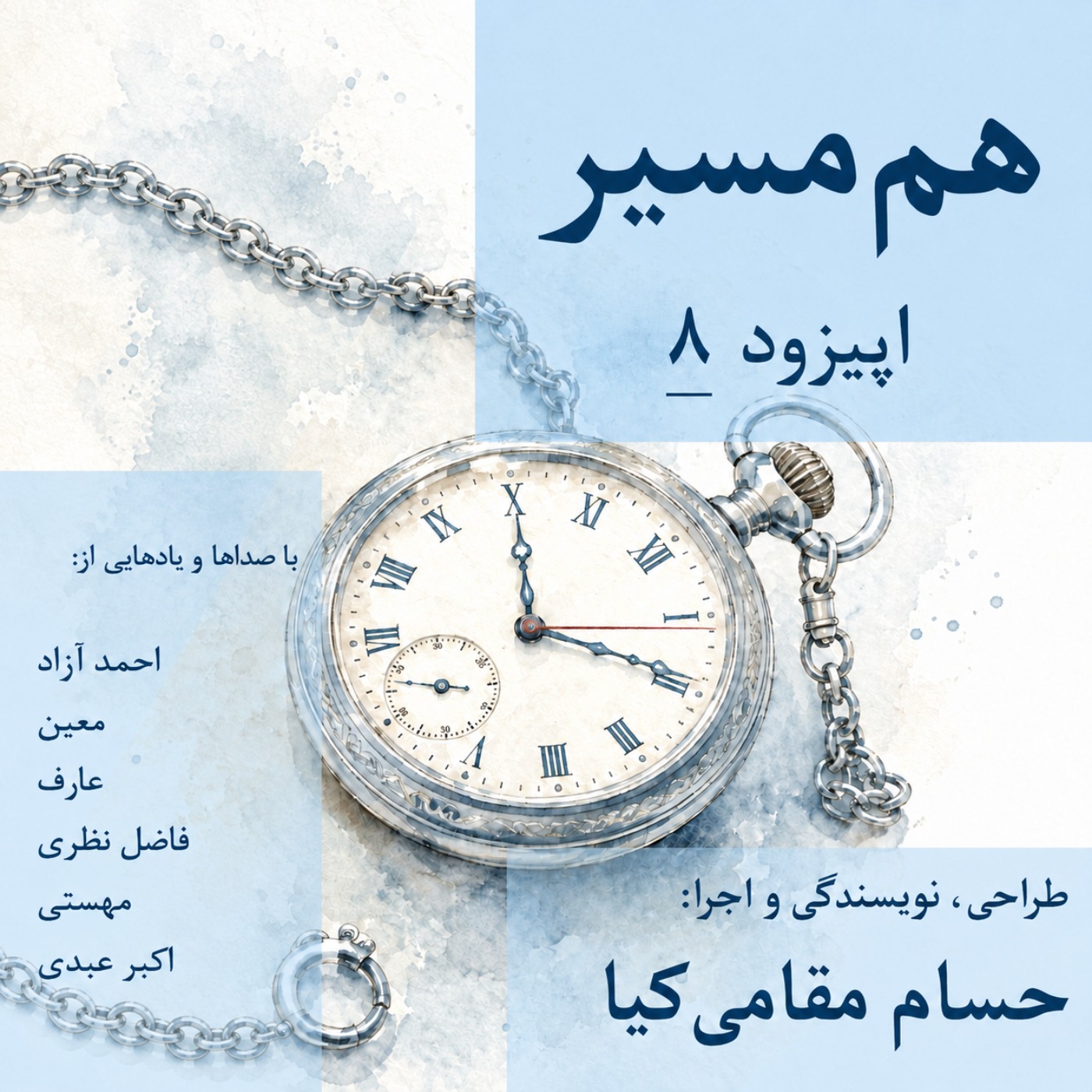 هم مسیر - اپیزود 8