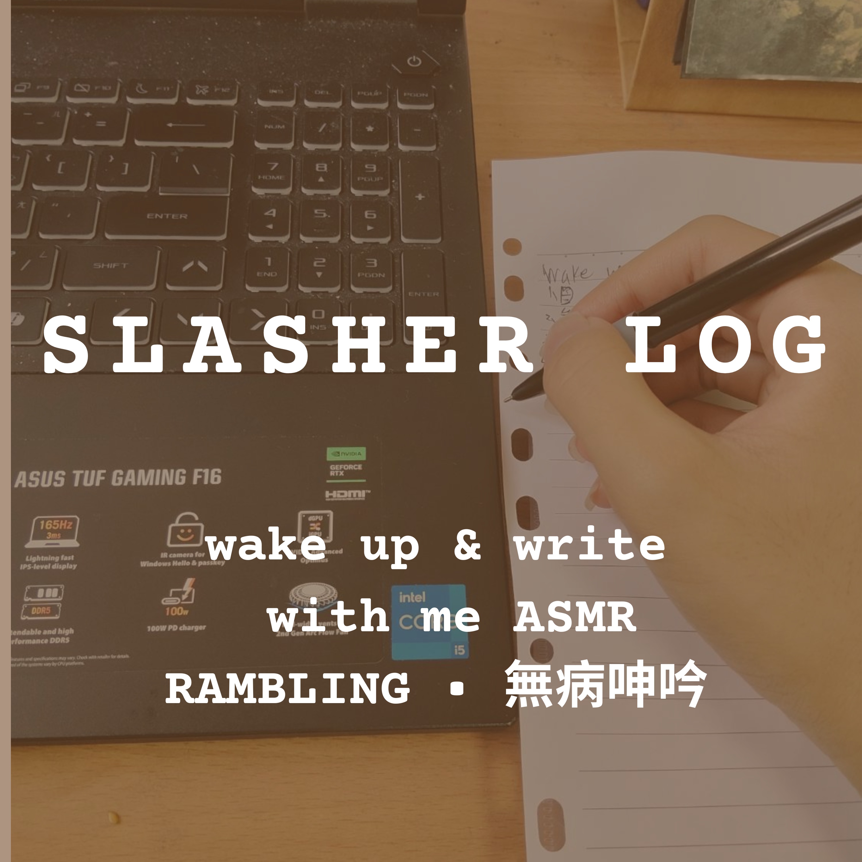 Wake Up & Write With Me ASMR ✕ ramble & 無病呻吟 節目介紹 episode artwork