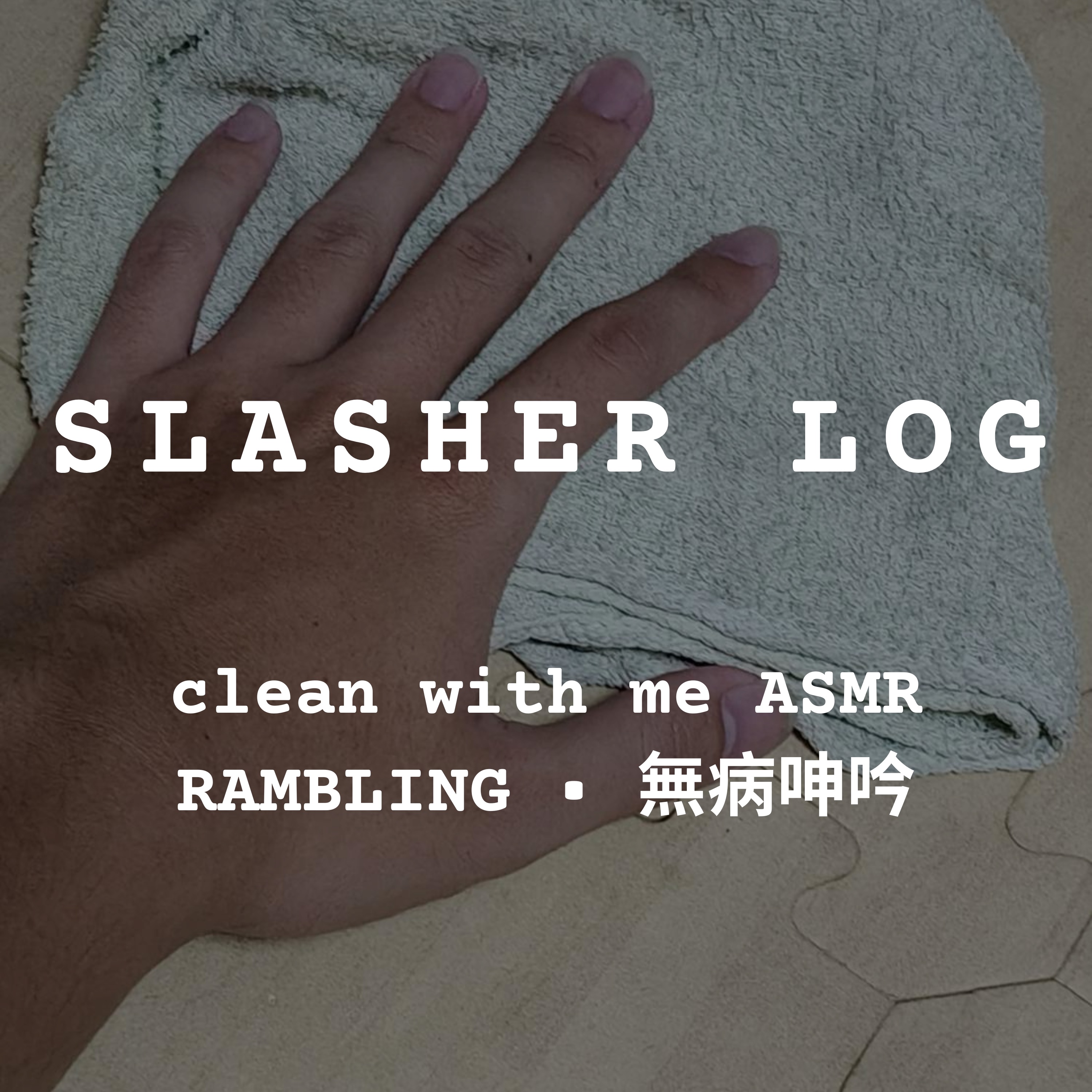Clean With Me ASMR ✕ ramble & 無病呻吟｜好久沒洗的衣服一次清乾淨 | 洗衣服 | 家事日常 | 日常 | Beitou, Taiwan episode artwork