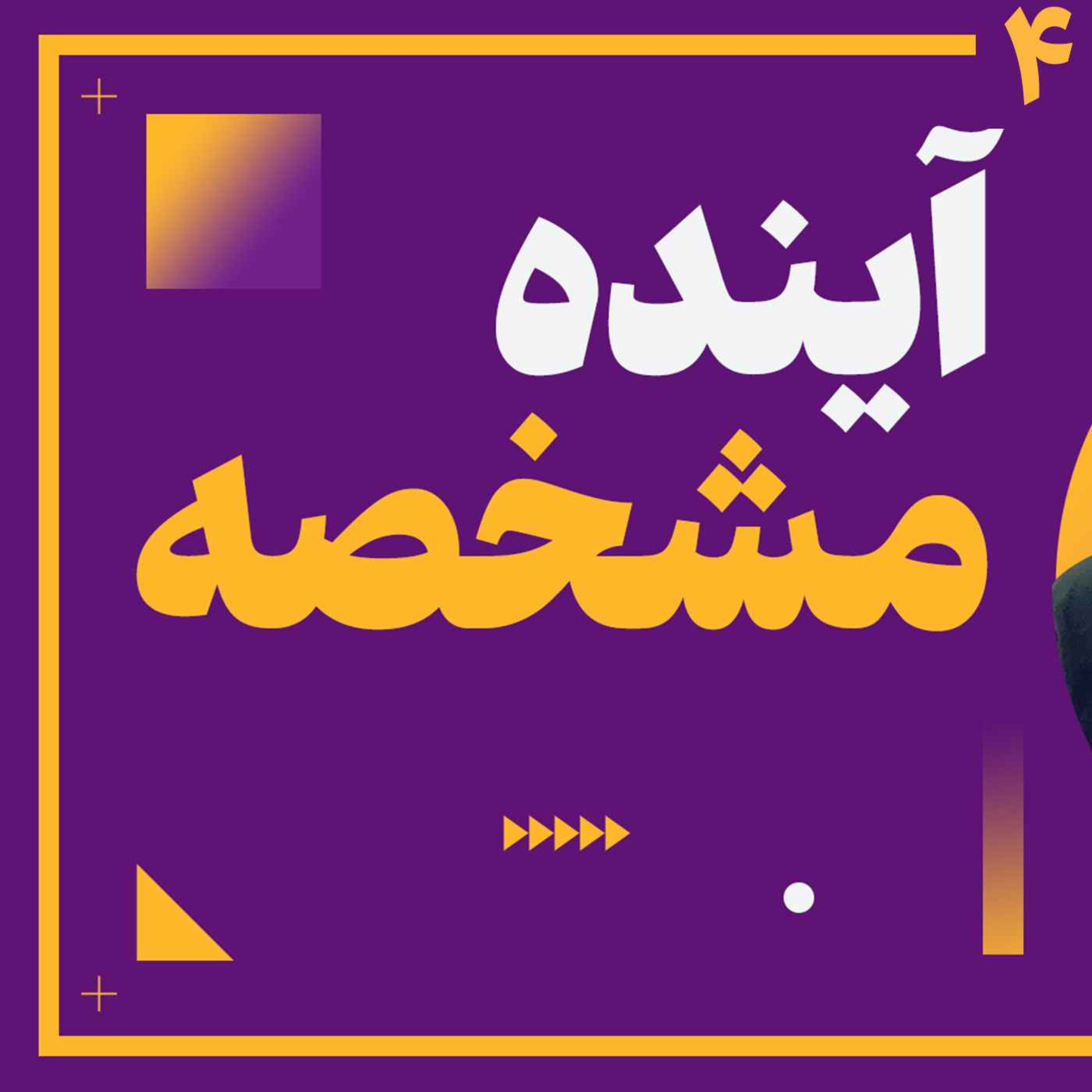 4: فرگشت، اولین ساکن زمین و مشکلات ادراکی
