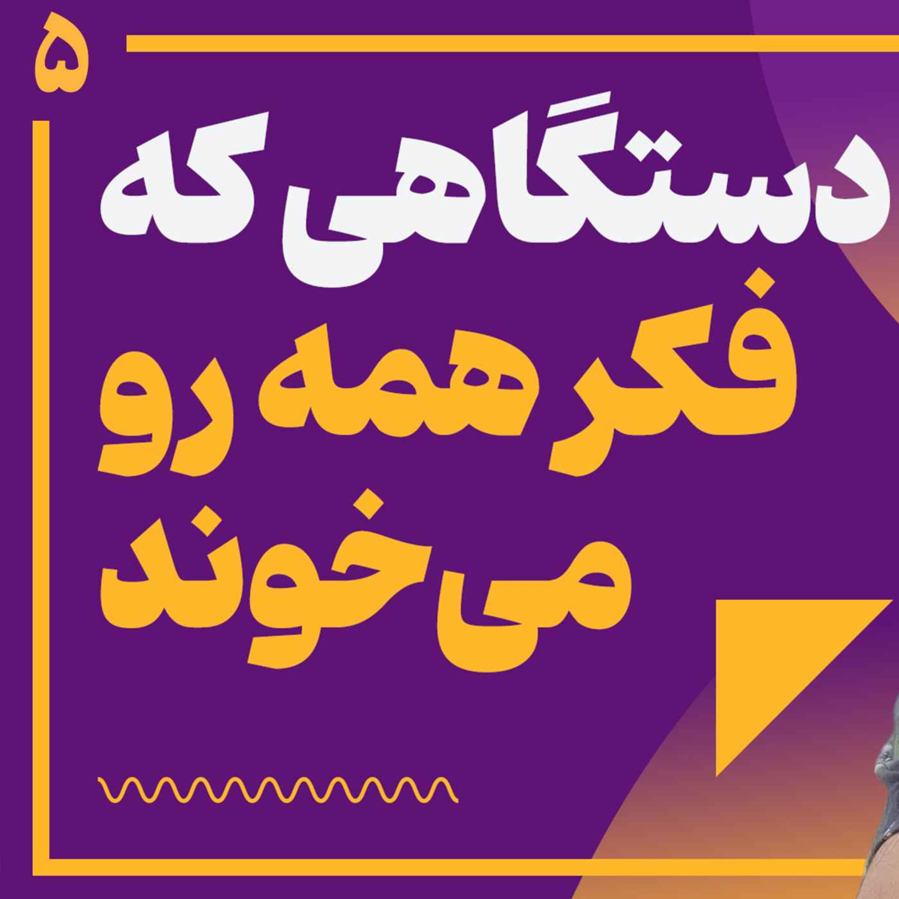 5: توهم اراده آزاد؛ آگاهی چیه و چرا هست؟