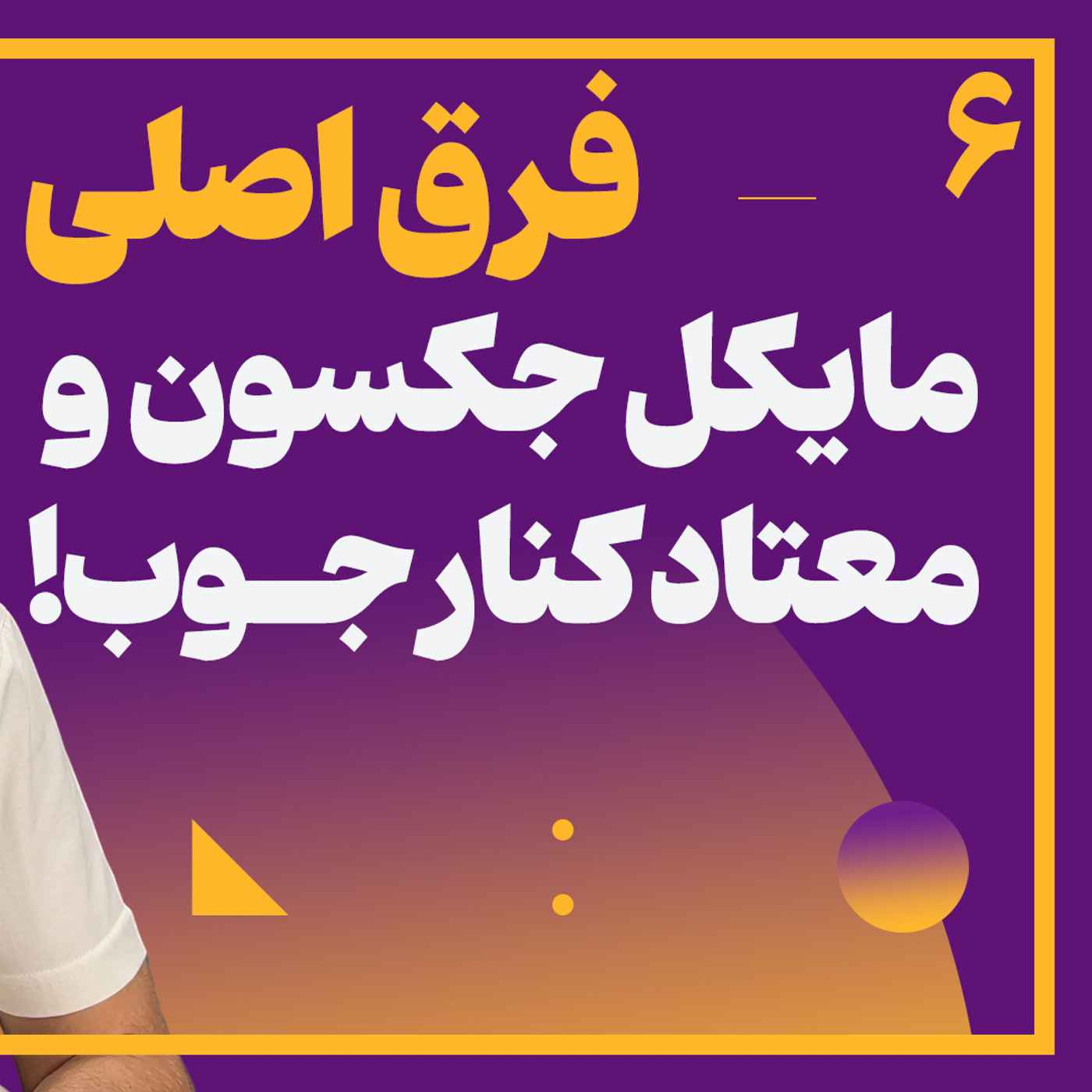 6: زندان شانس تو زندگی