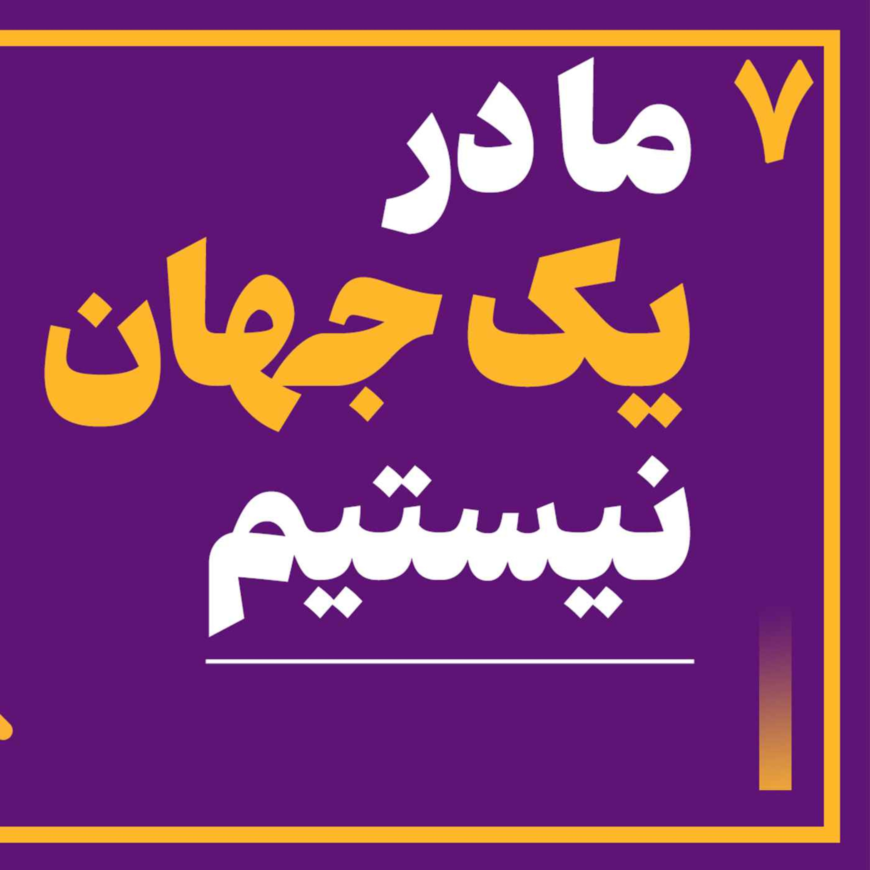 7: تنهایی اگزیستانسیال و ماجراهای مرتبط