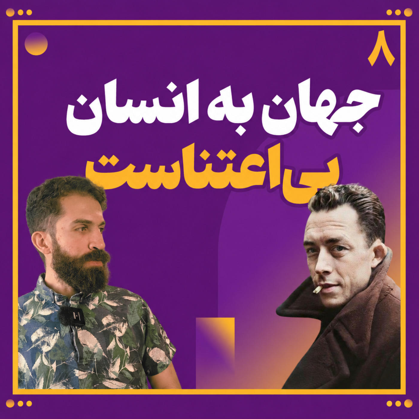 8: ابزورد چیست + راه خروج
