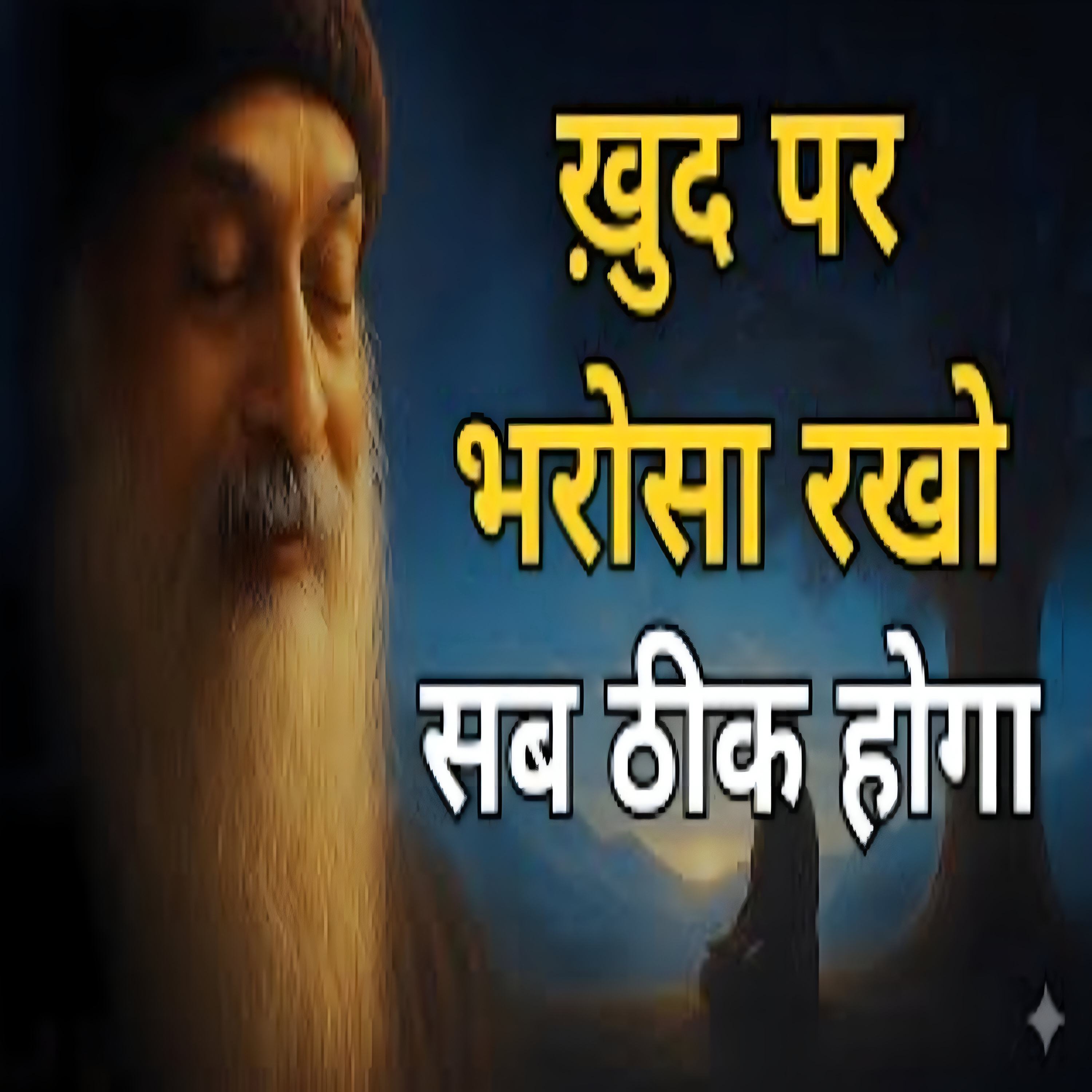 Believe in Yourself | खुद पर भरोसा रखो सब ठीक होगा | Hindi Pravachan By Osho
