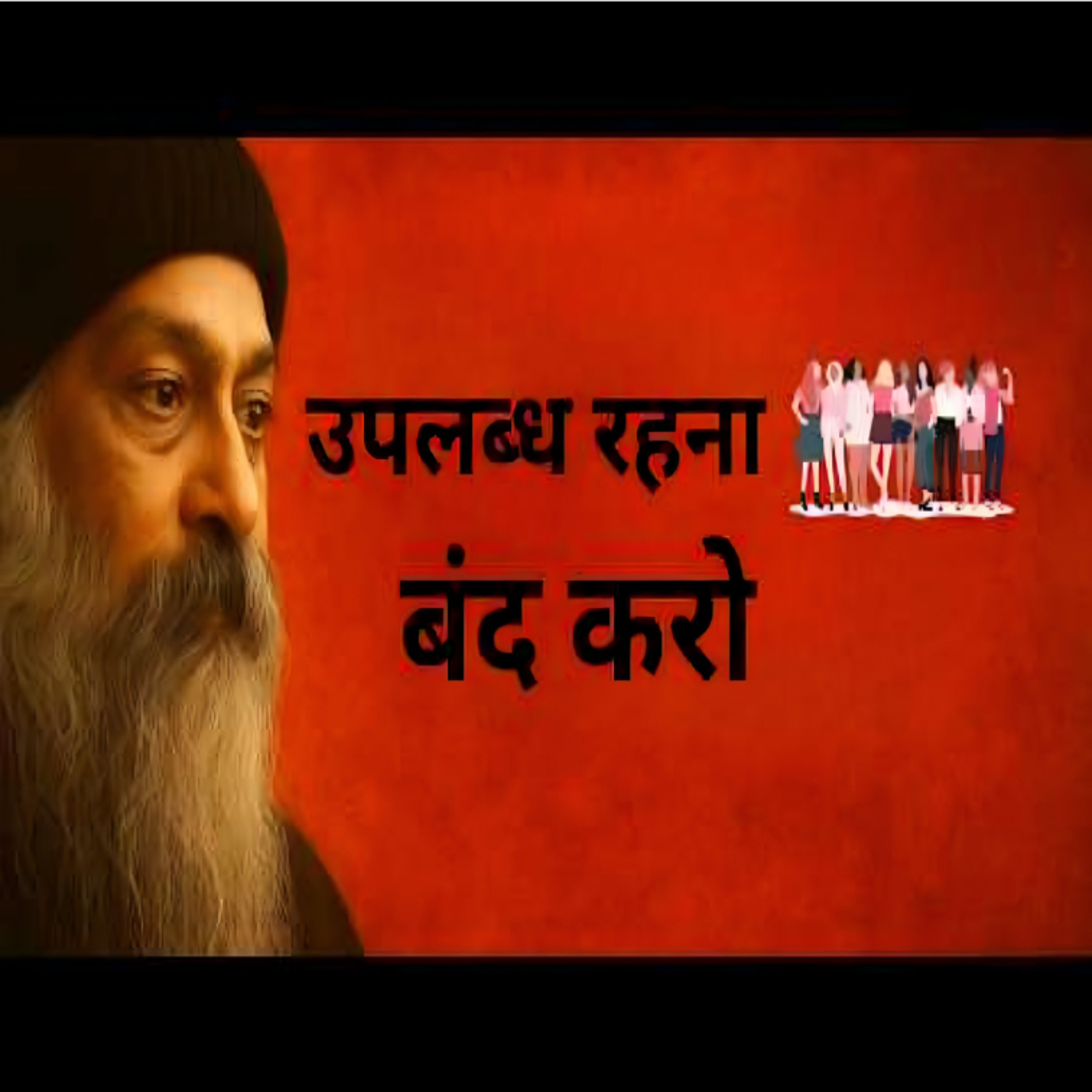 Stop Being Available For Everyone | अपनी कीमत जान जाओ क्या है? | Hindi Speech By Osho episode artwork