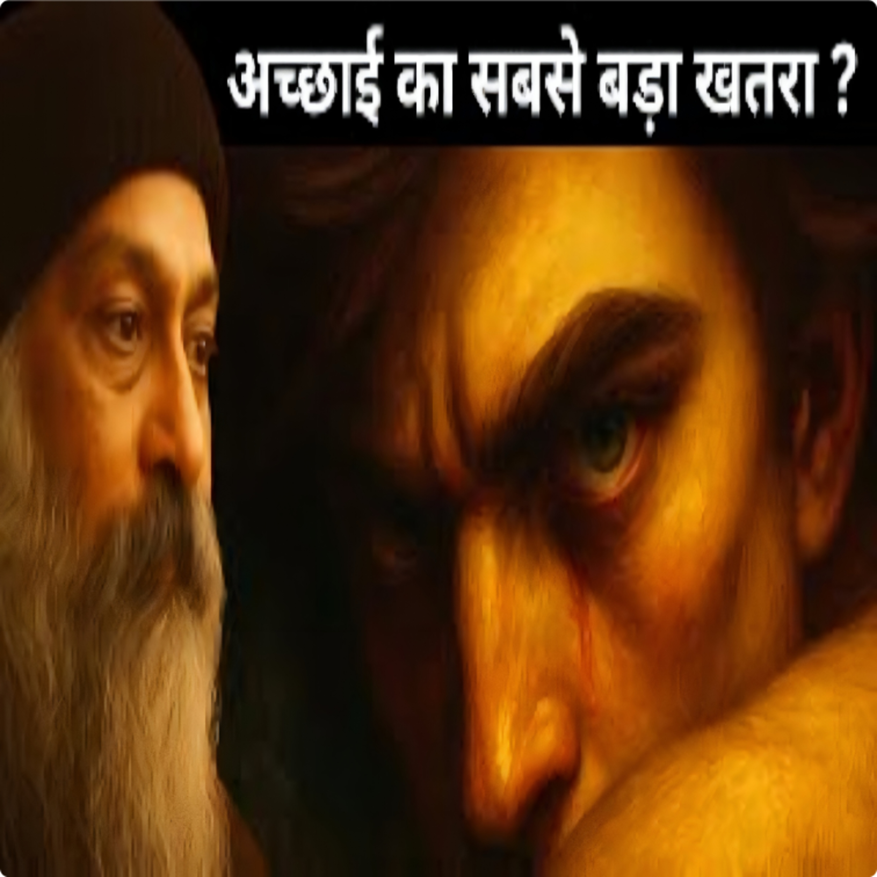 How Good People Turns Evil | अच्छे लोग इतने खतरनाक कैसे हो जाते है| Hindi Speech By Osho