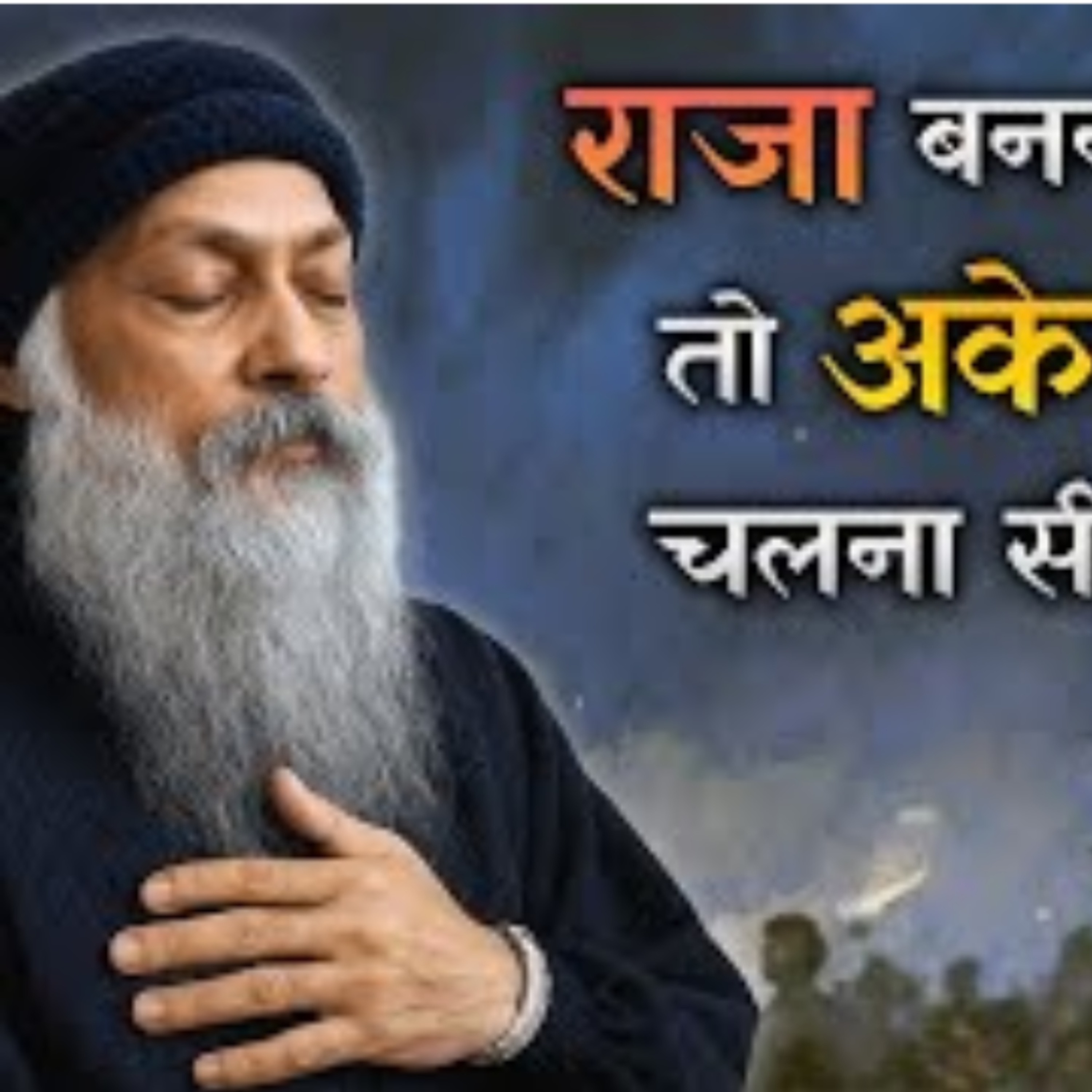 The King Walks Alone | राजा बनना है तो अकेले ही चलना पड़ेगा | Hindi Speech By Osho