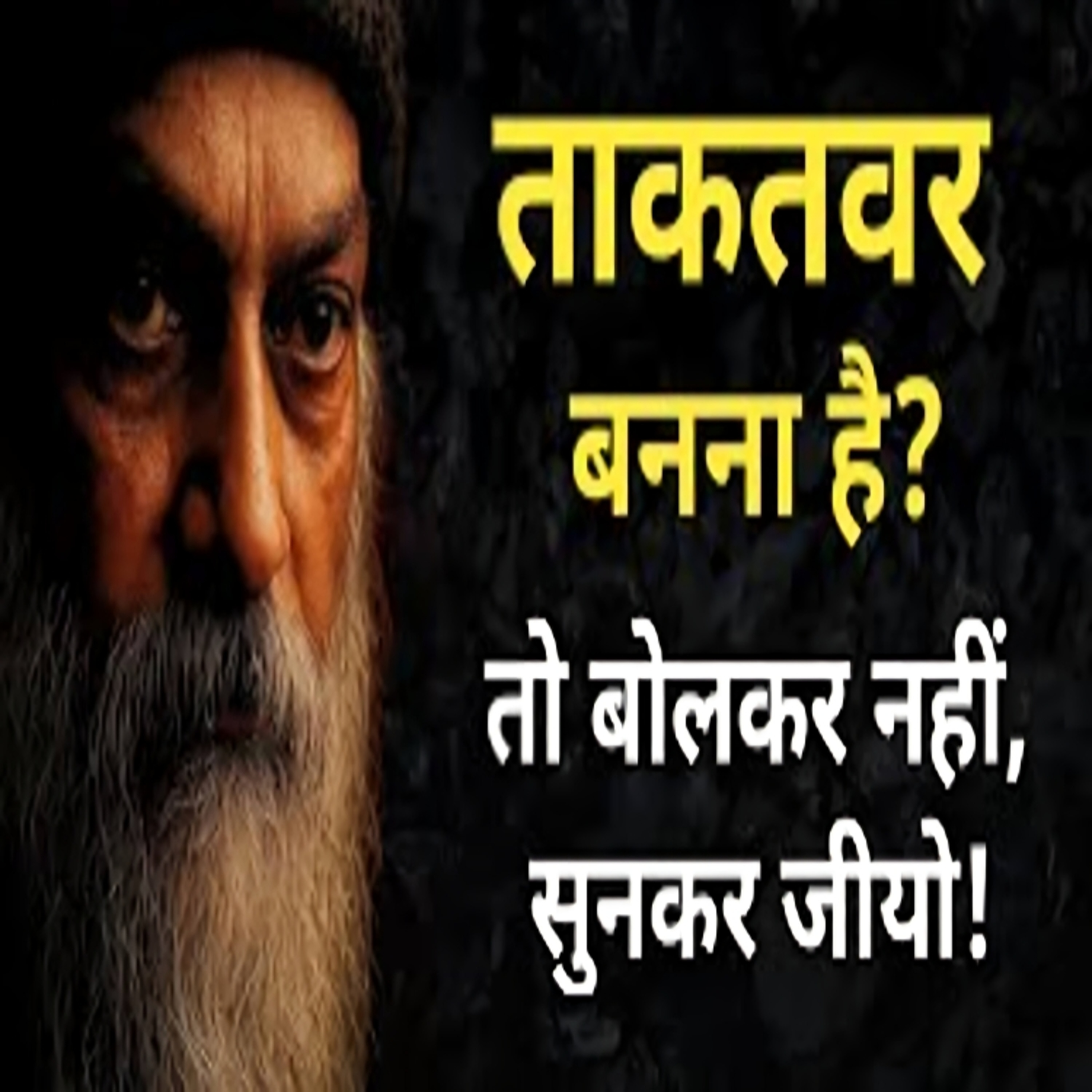 Power Comes When You Listen | शक्ति बोलने में नहीं सुनने में है | Hindi Pravachan By Osho