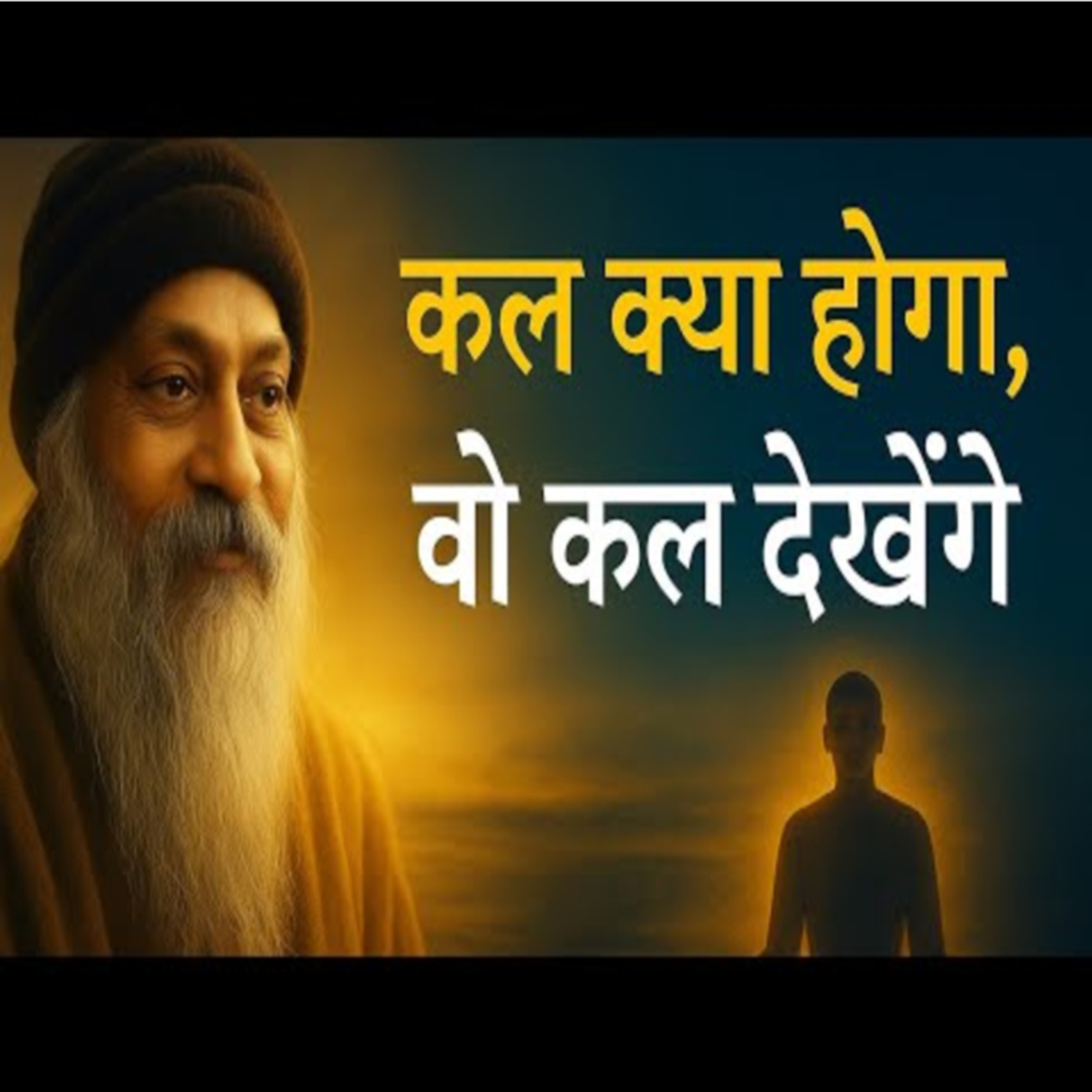 Don't Worry About Future | कल क्या होगा वो कल देखेंगे | Speech By Osho in Hindi episode artwork