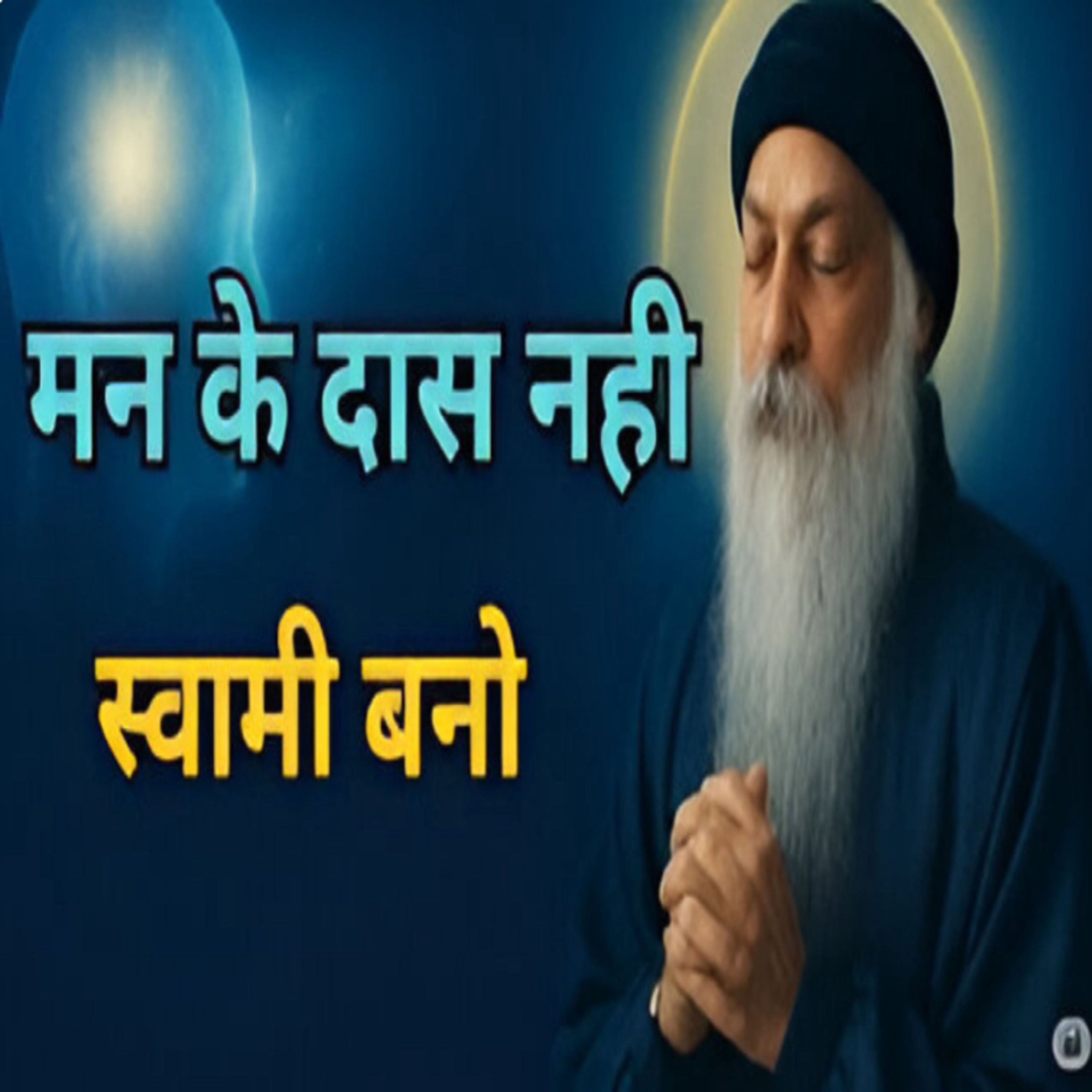 Be The Owner of Mind not Slave | मन के गुलाम नहीं मालिक बनो | Hindi Speech By Osho episode artwork
