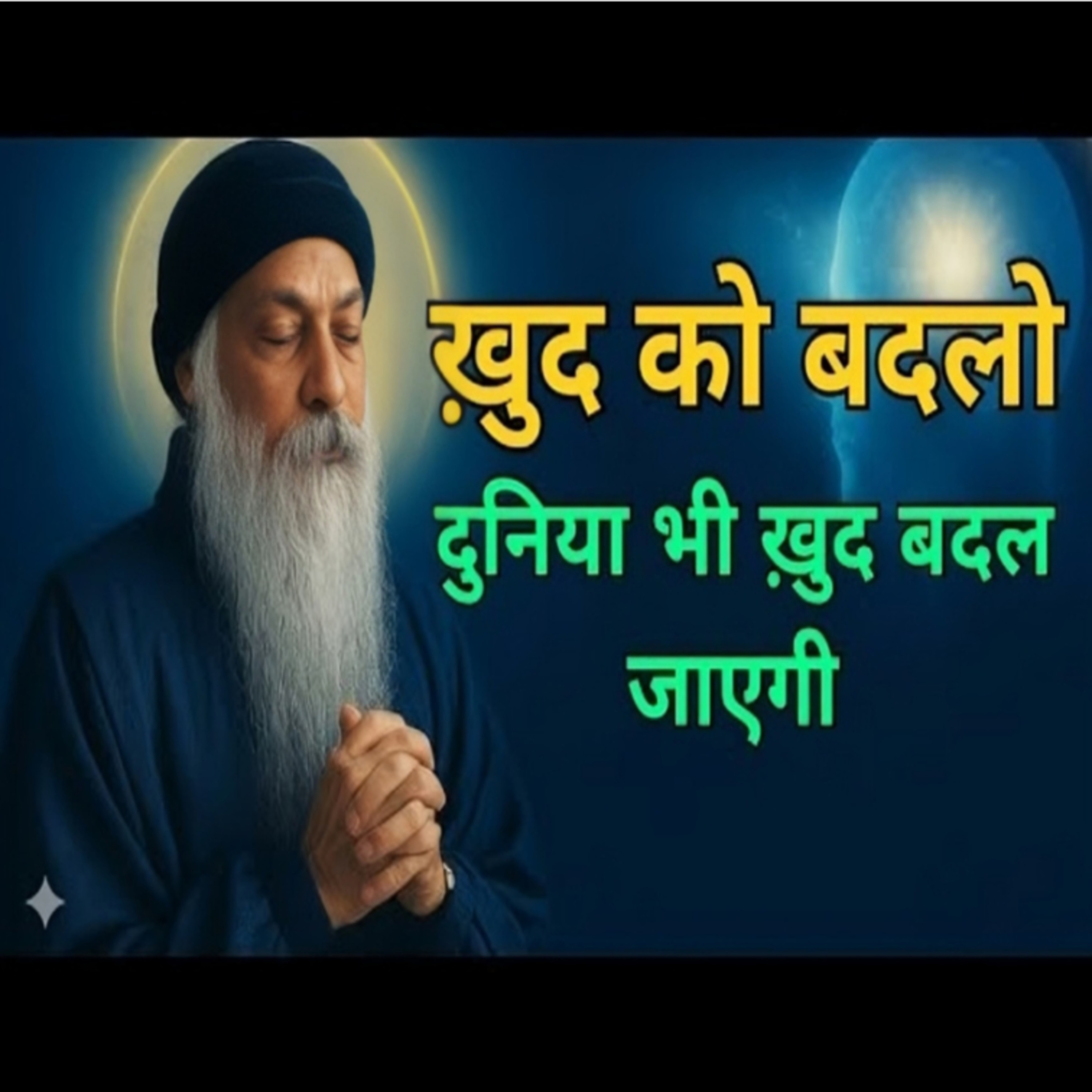 Change Yourself and Everything Will Change | स्वयं को बदलो दुनिया बदल जाएगी | Hindi Speech By Osho