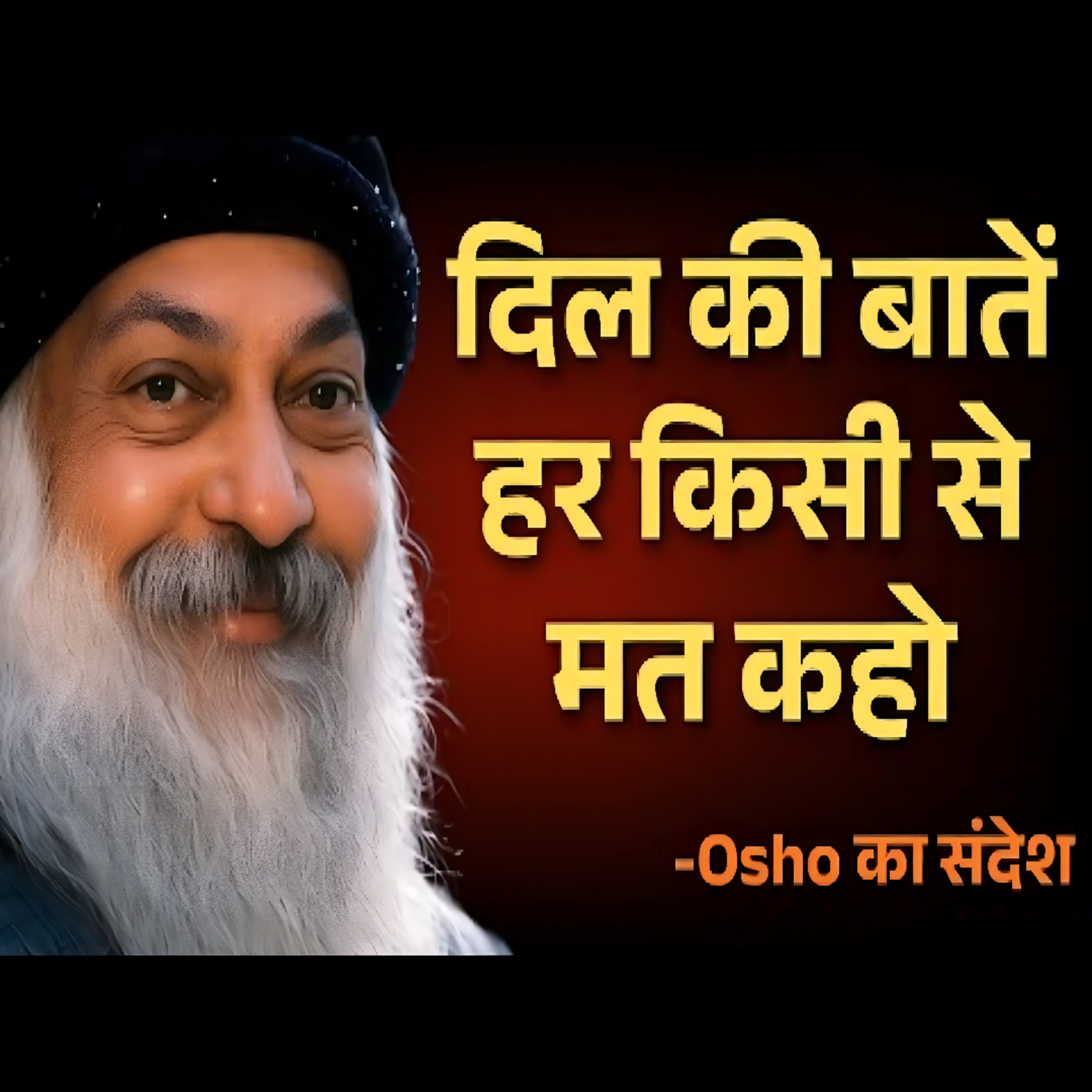 Don't Share Everything With Everyone | दिल की बाते सबसे मत कहो | Hindi Speech By Osho