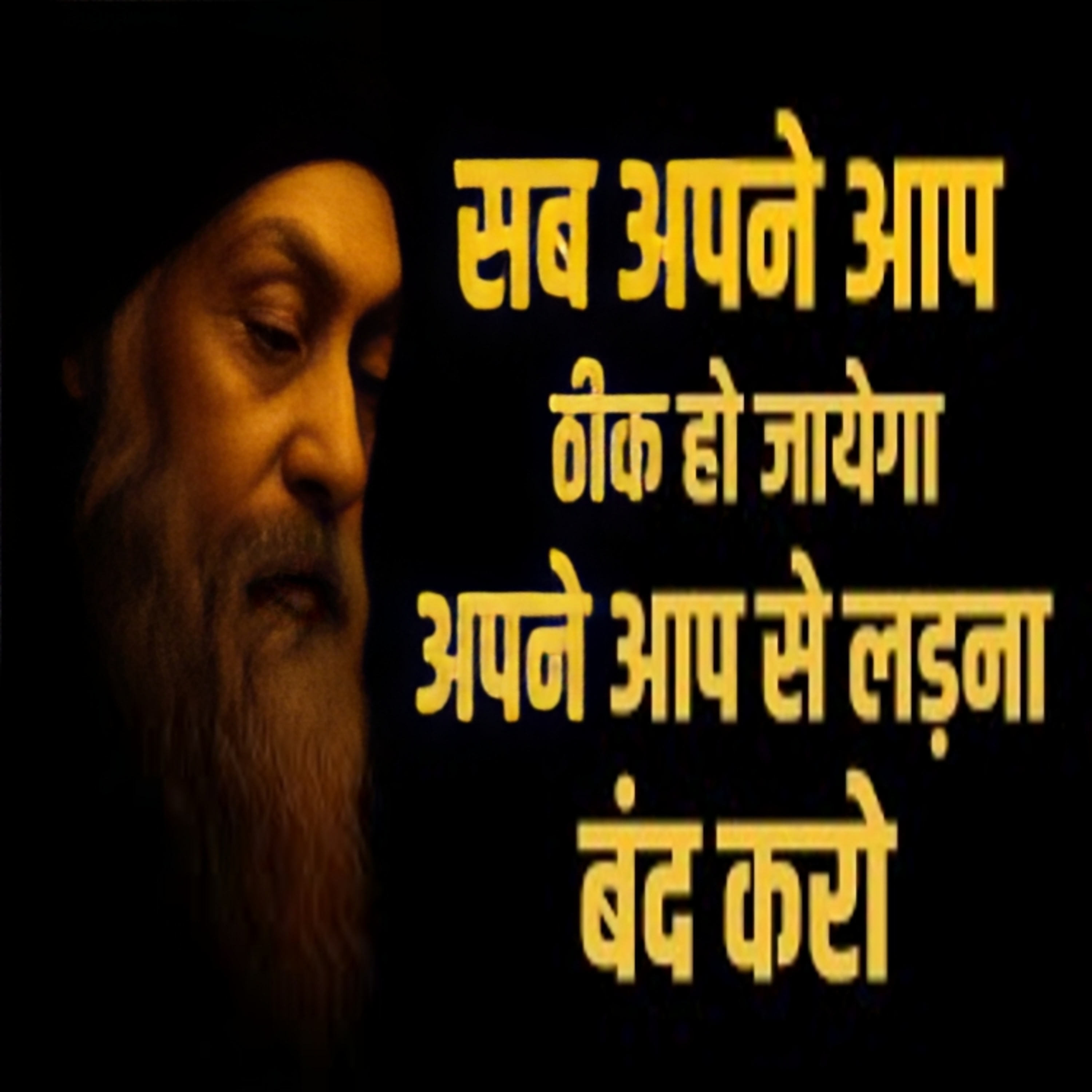 The Art Of Letting Go | चीजों को खुद से होने दो लड़ना बंद करो| Hindi Speech By Osho episode artwork