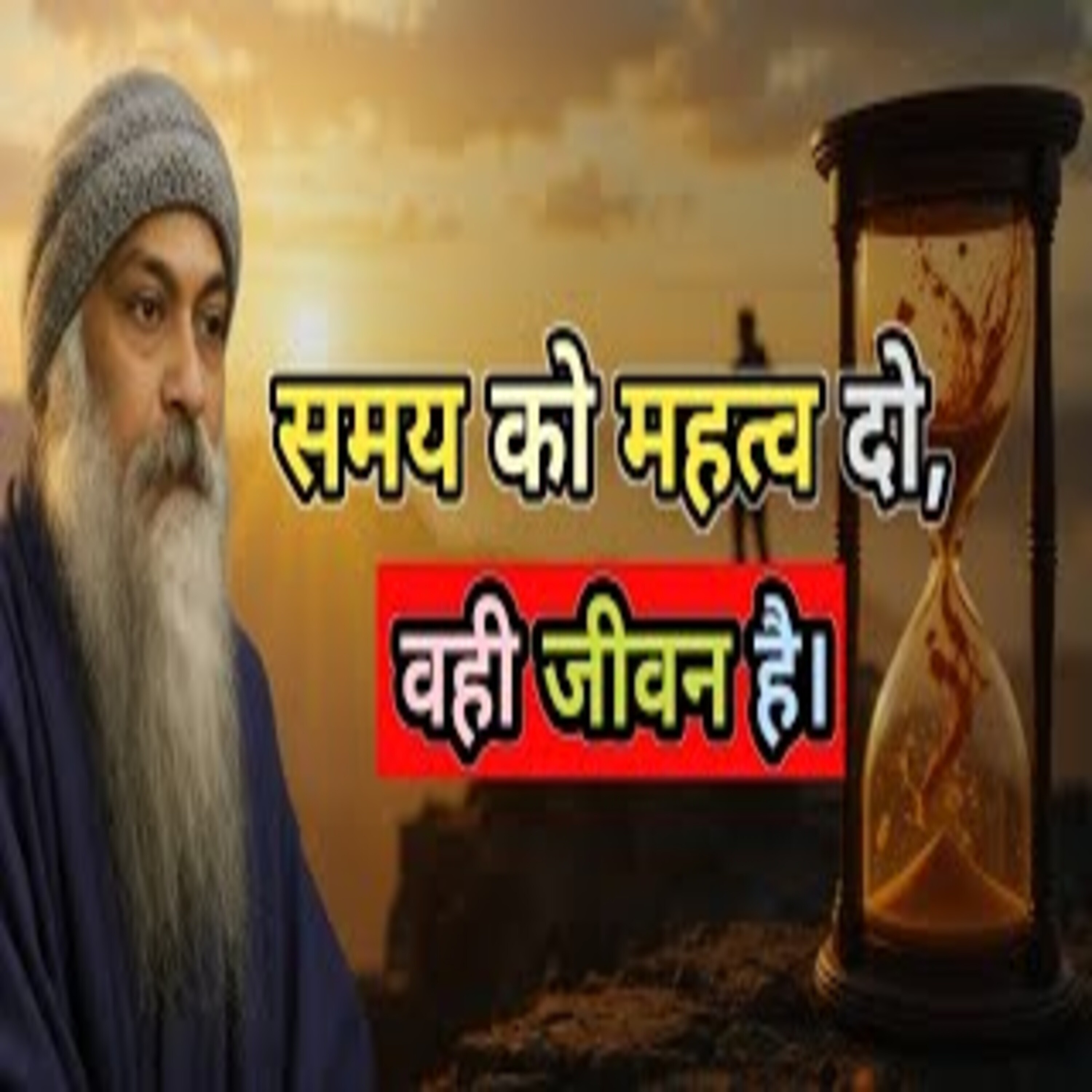 Value Your Time It's Precious | समय का महत्व जान लो | Hindi Speech By Osho