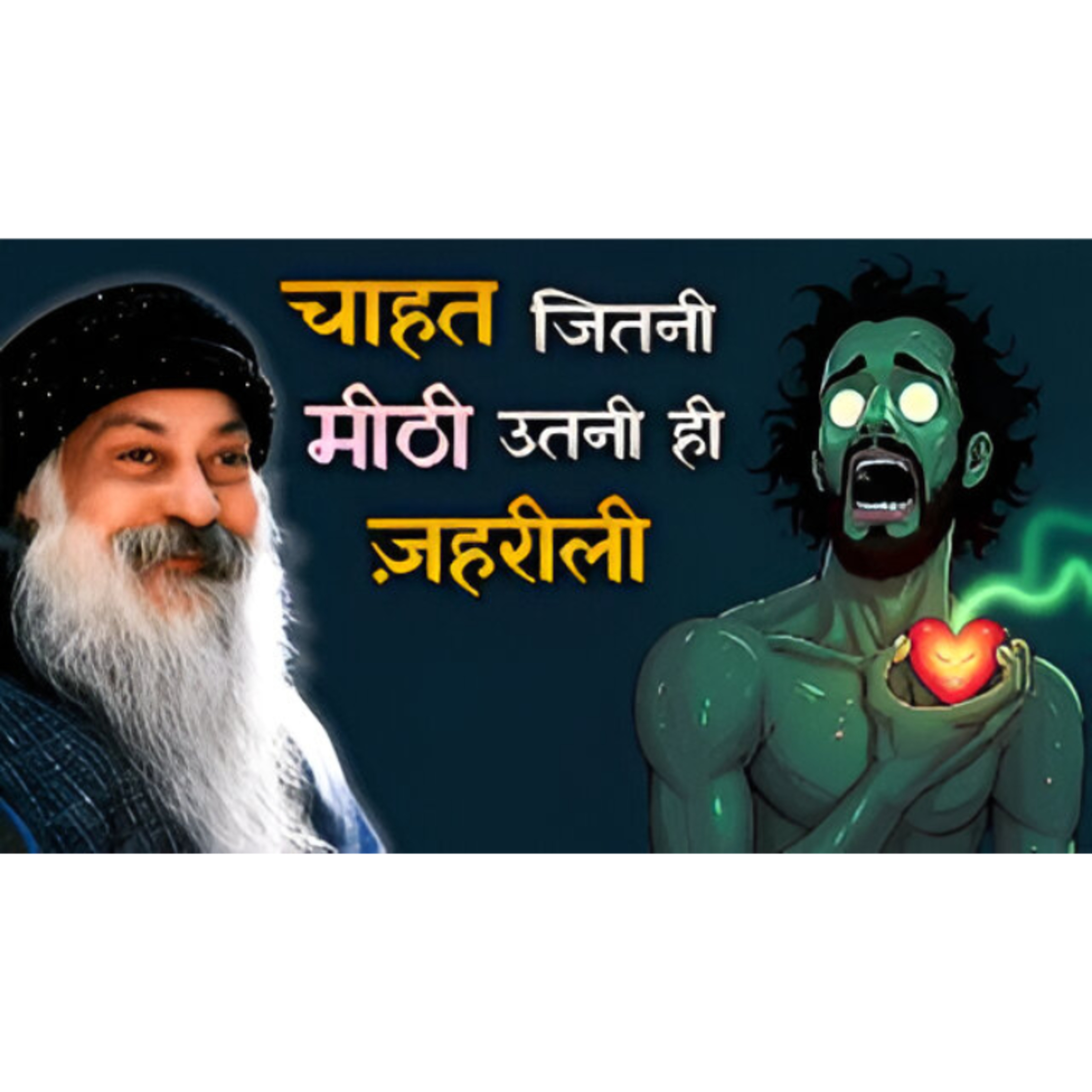 The Sweet Poison Of Your Wishes | तुम्हारी चाहत ही तुम्हारी दुश्मन है | Hindi Speech By Osho