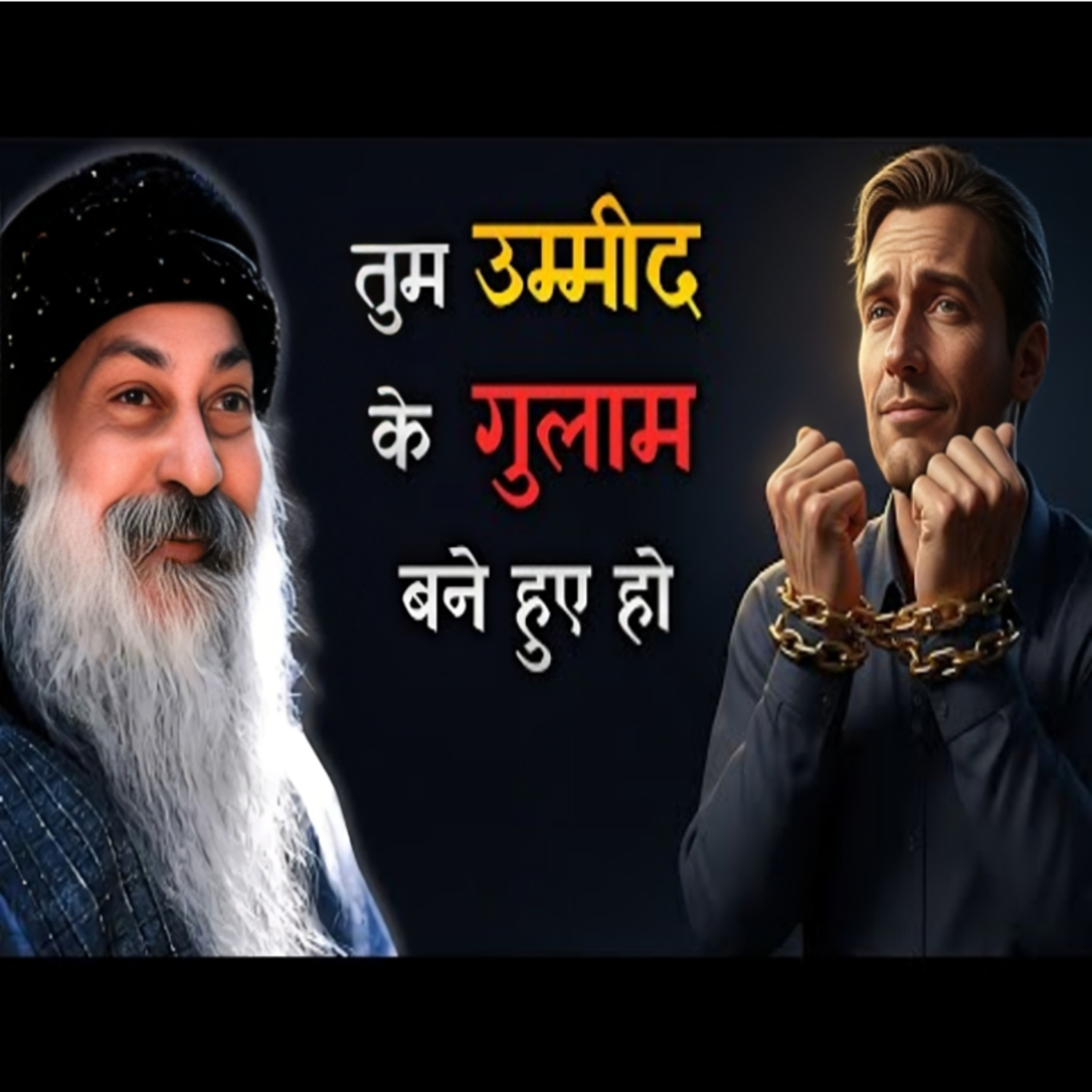 Slavery Of Hope | अपनी आशाओं के गुलाम मत बनो | Hindi Speech By Osho