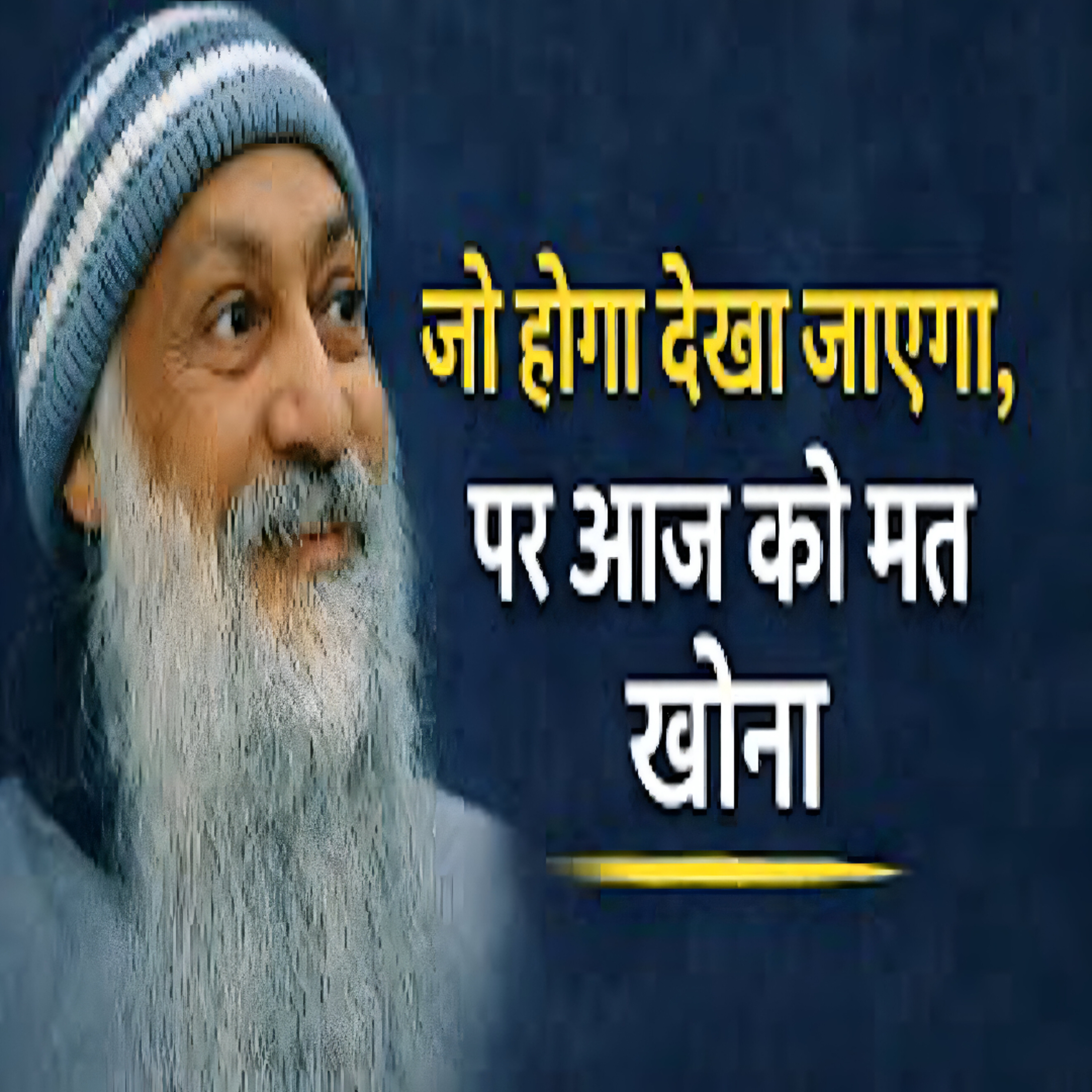 Don't Loose Your Today | कल जो होगा देखा जाएगा | Hindi Speech By Osho