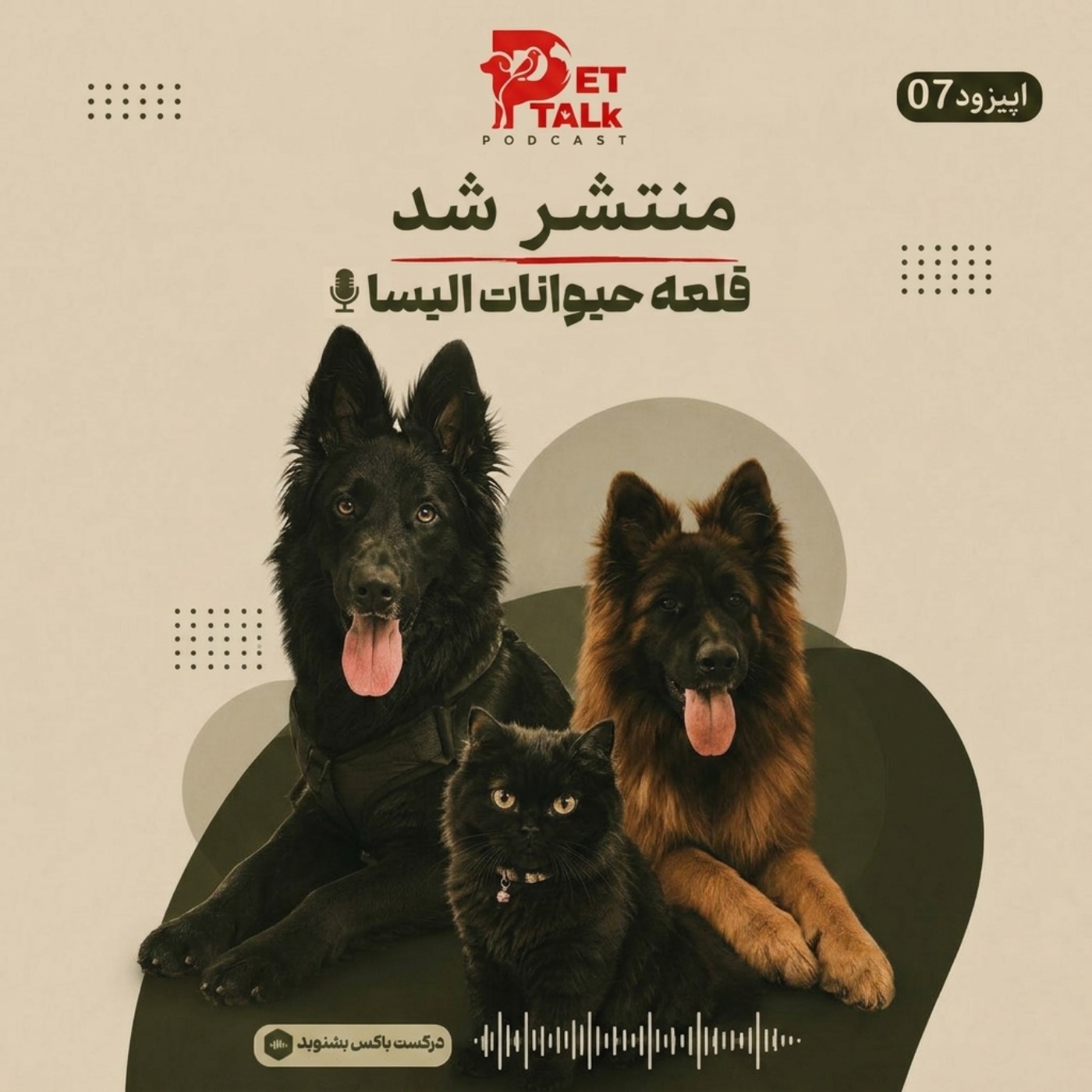 پت تاک | قلعه حیوانات الیسا episode artwork