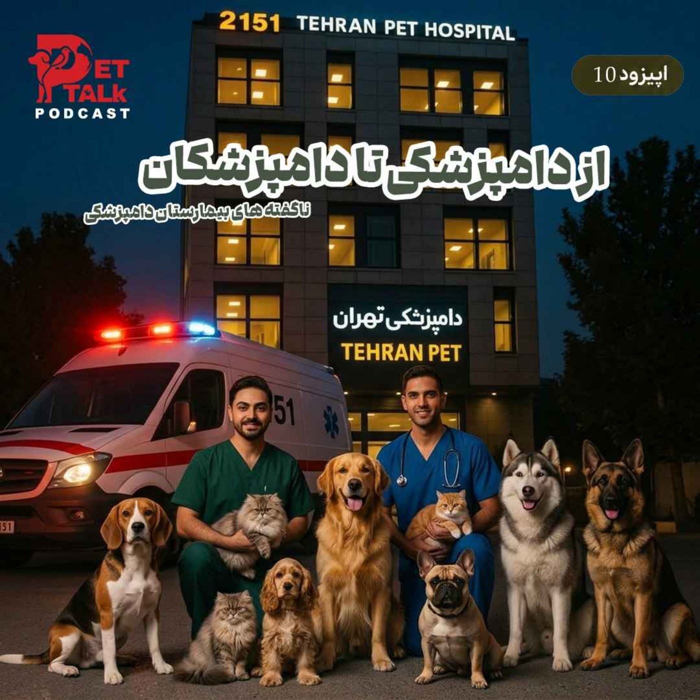 کاور پت تاک | از دامپزشکی تا دامپزشکان