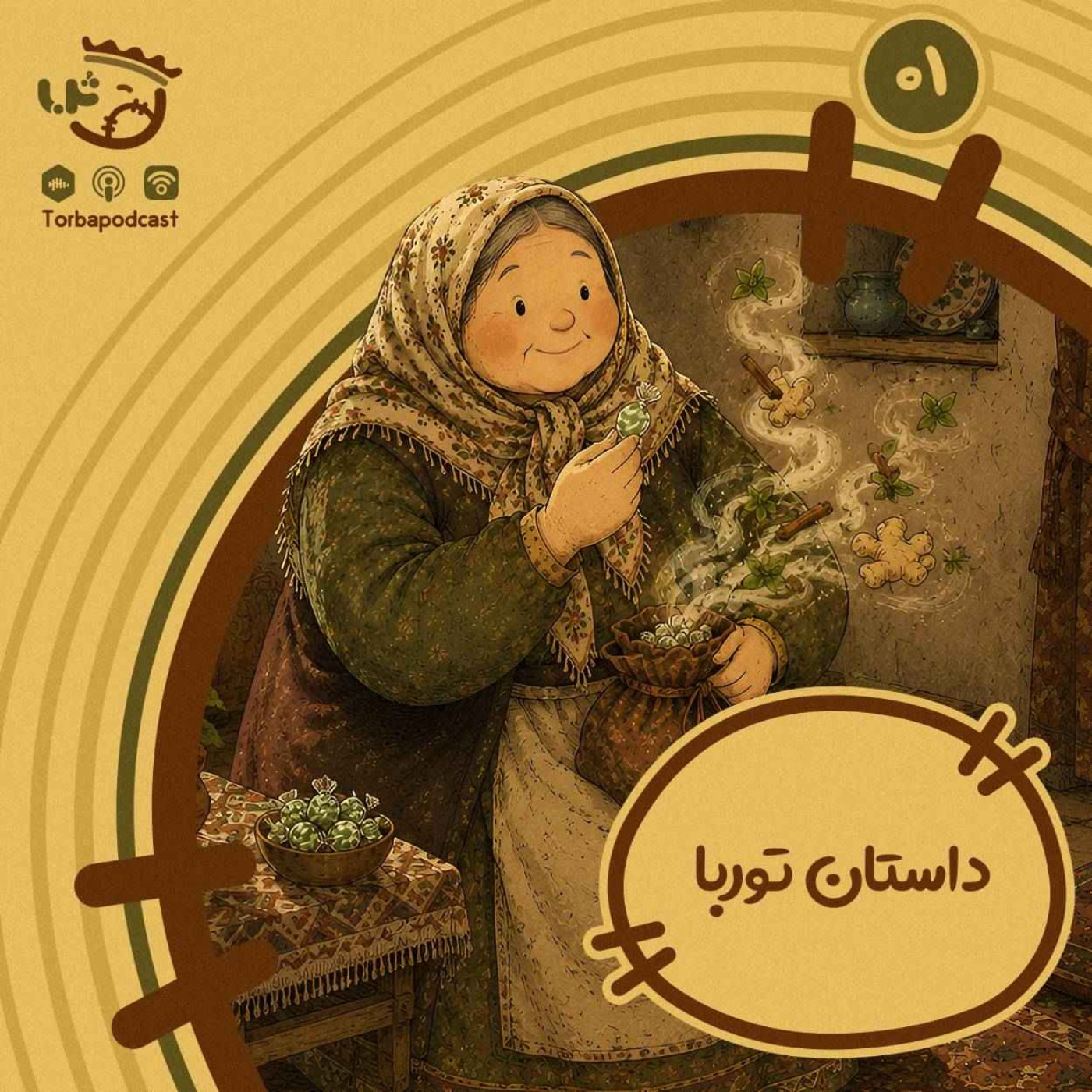 حبه اول) قصه توربا