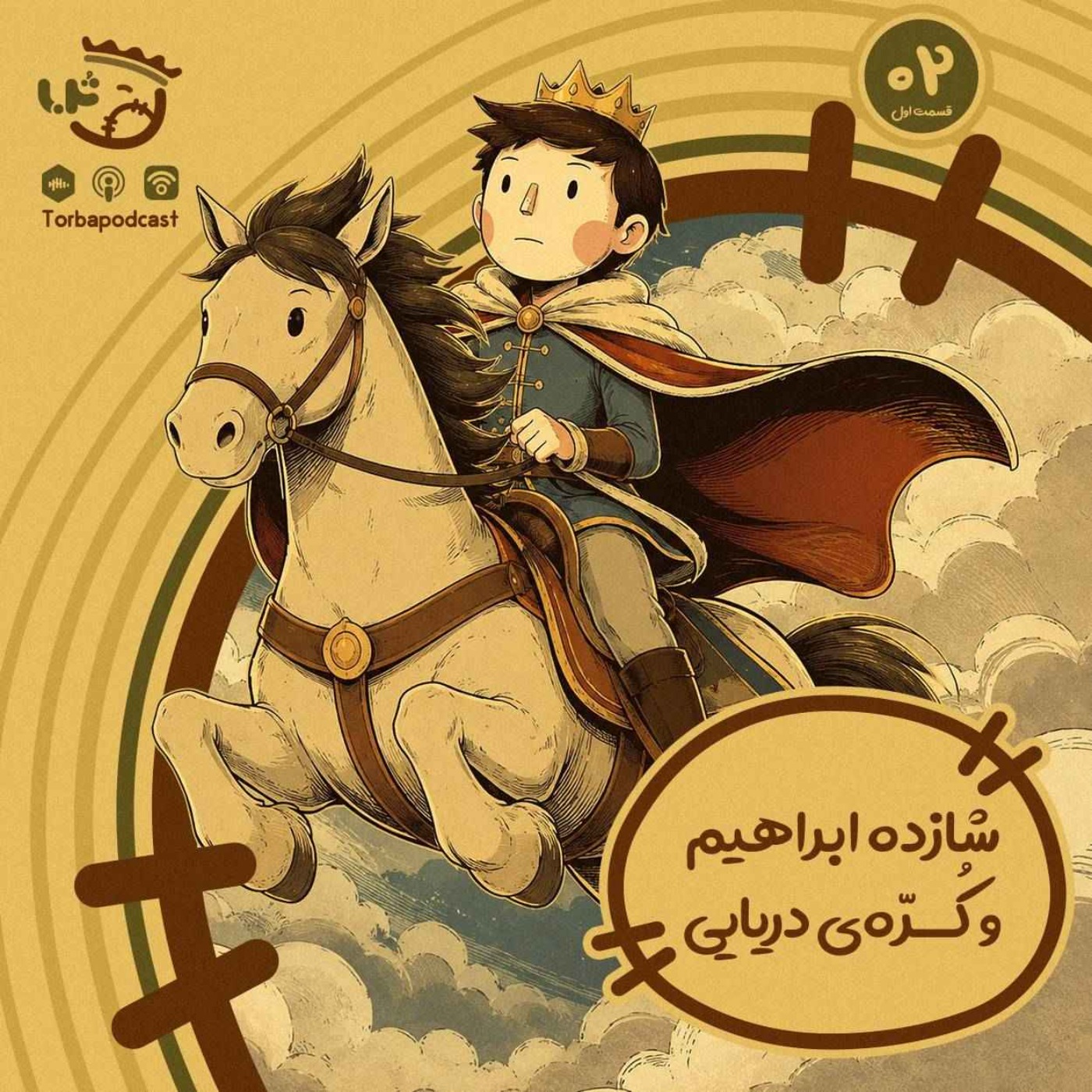 حبه دوم) شازده ابراهیم و کرِّه دریایی، قسمت اول