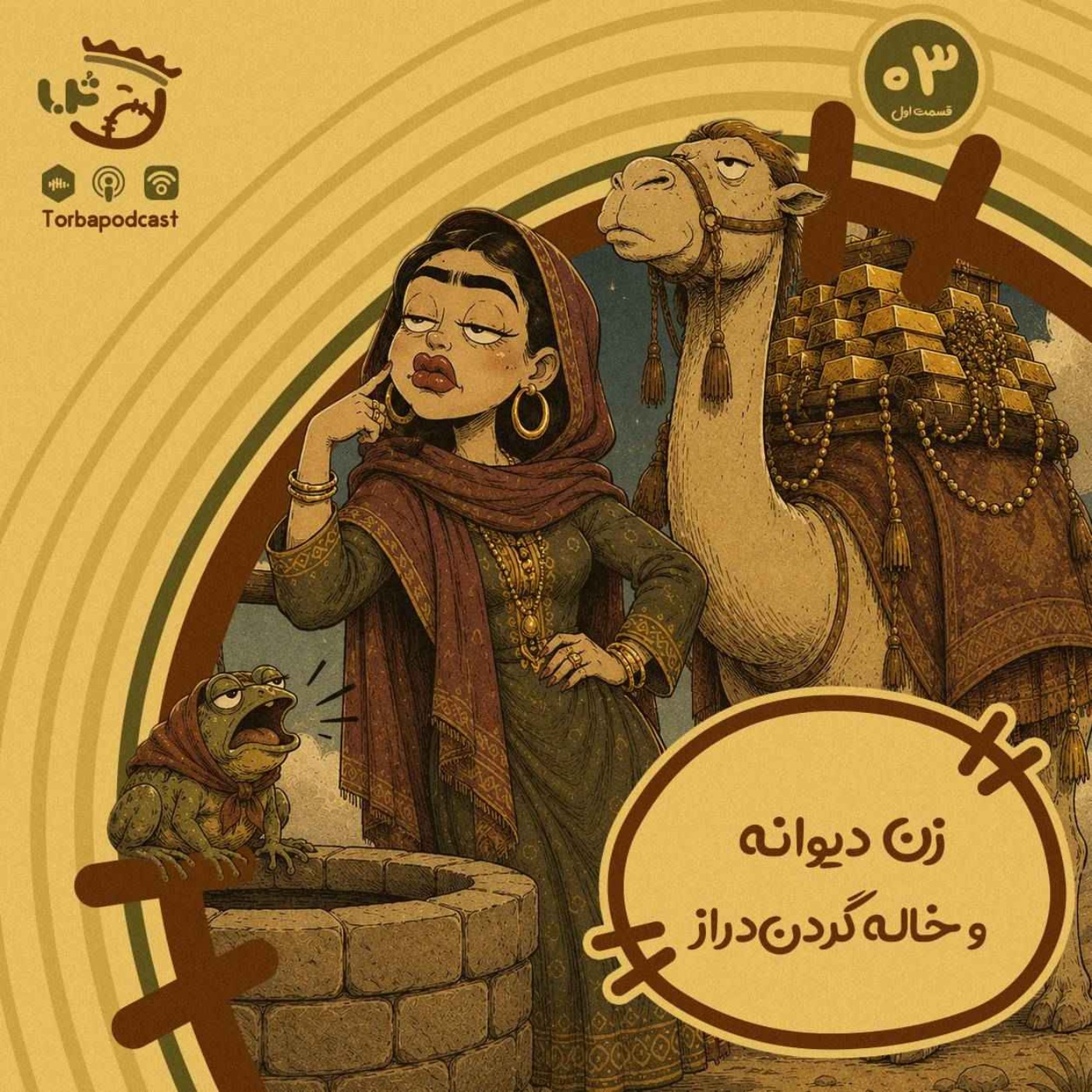 حبه سوم) زن دیوانه و خاله گردن دراز. قسمت اول