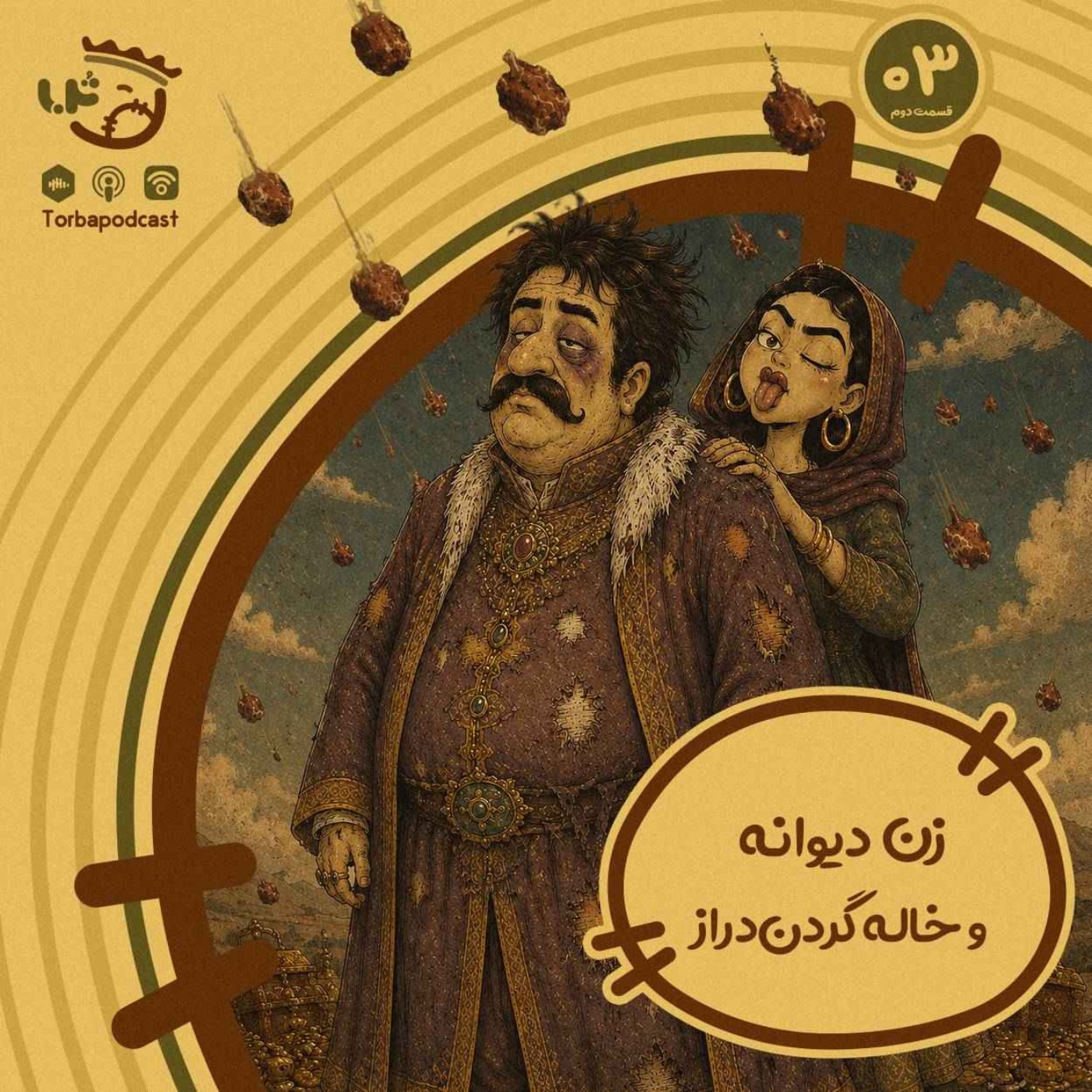 حبه سوم) زن دیوانه و خاله گردن دراز. قسمت دوم