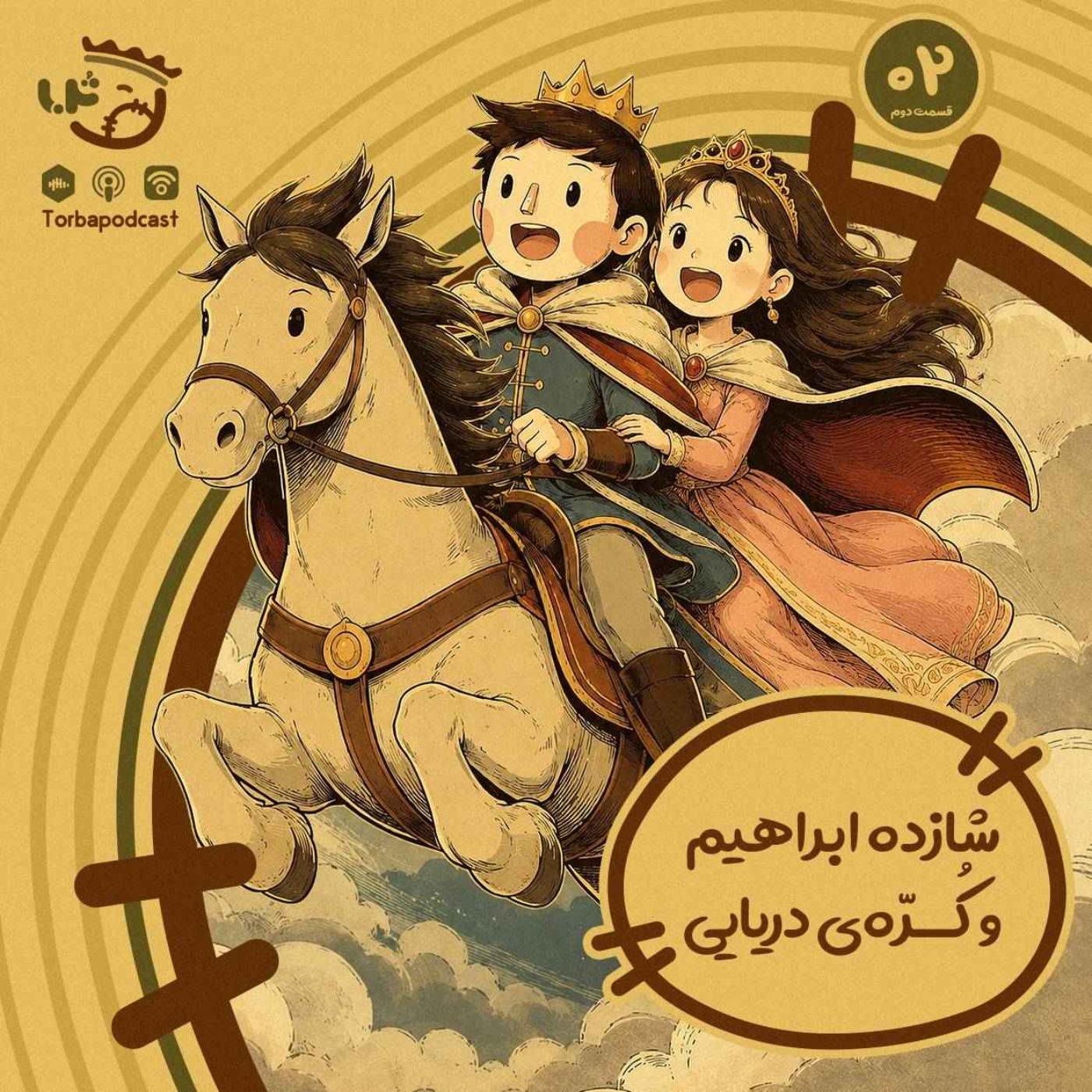 حبه دوم) شازده ابراهیم و کرّه دریایی، قسمت دوم