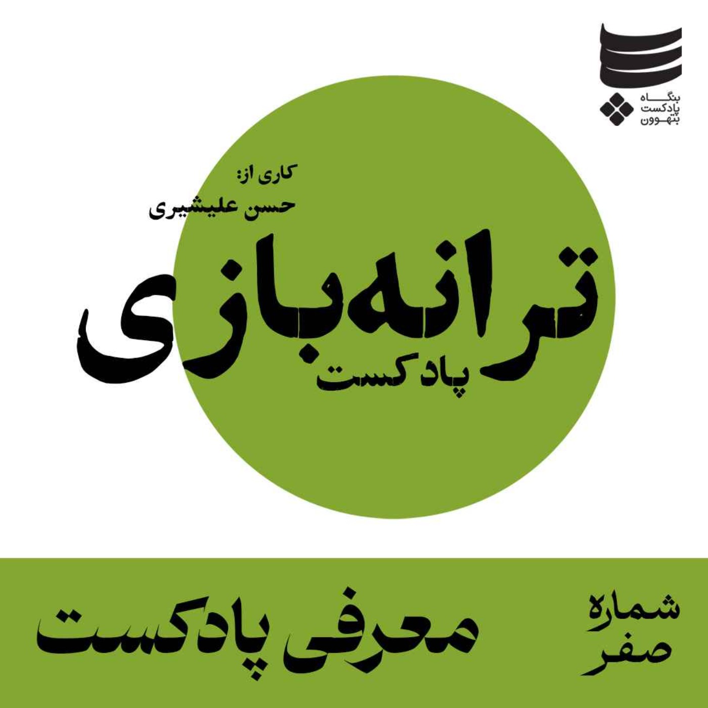 ترانه‌بازی | شماره صفر | معرفی پادکست