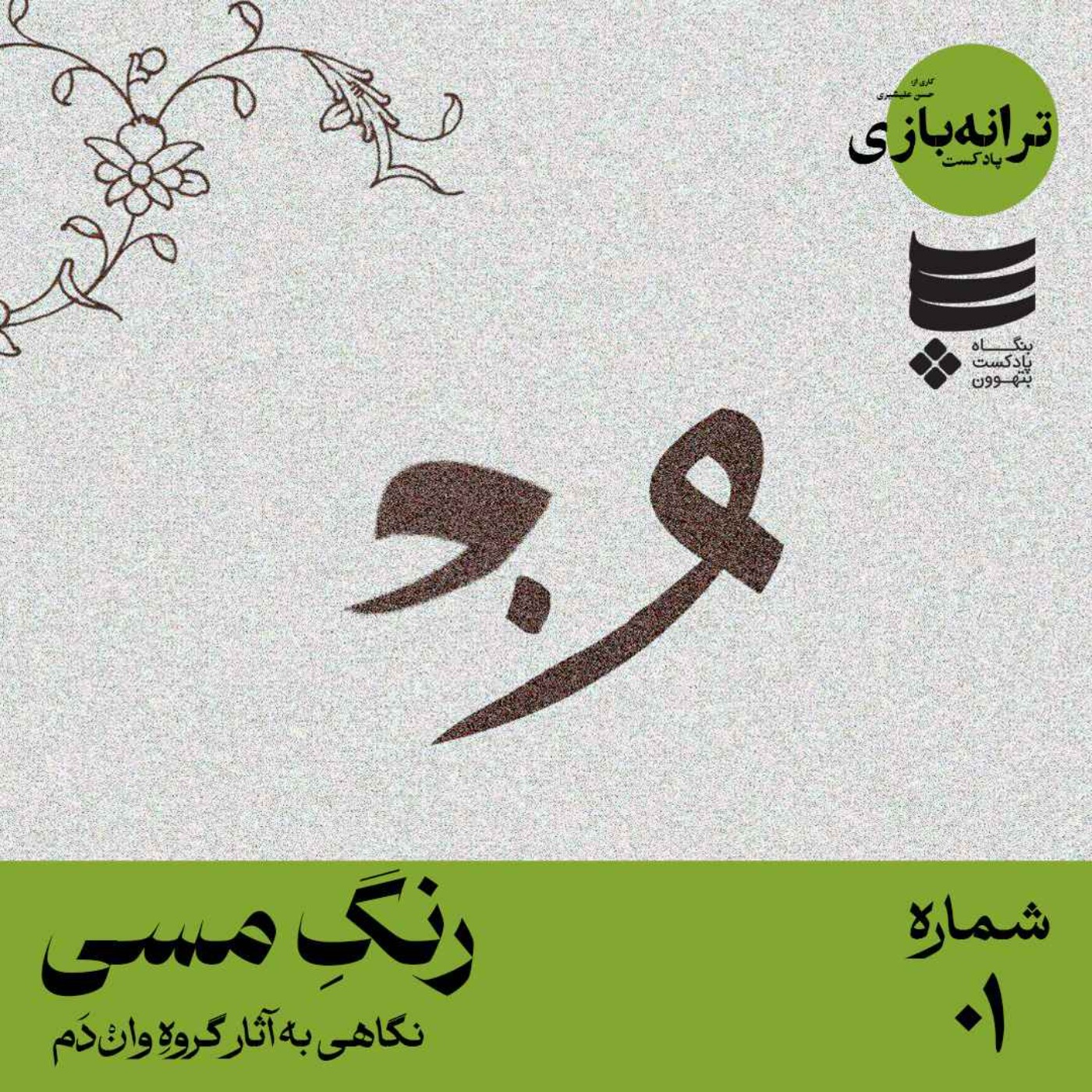 ترانه‌بازی | شماره ۰۱ | رنگ مسی