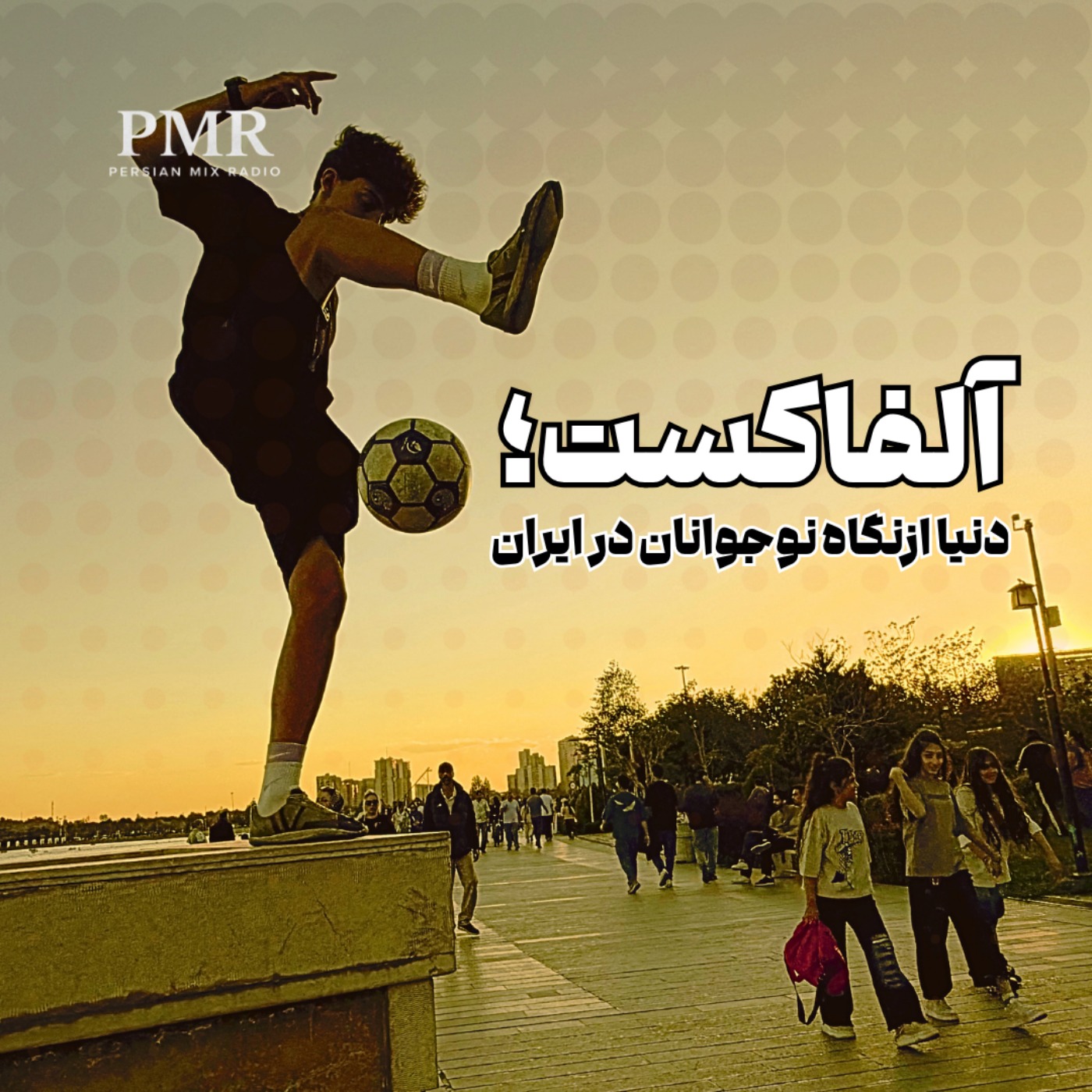 آلفاکست | قسمت ۱۱