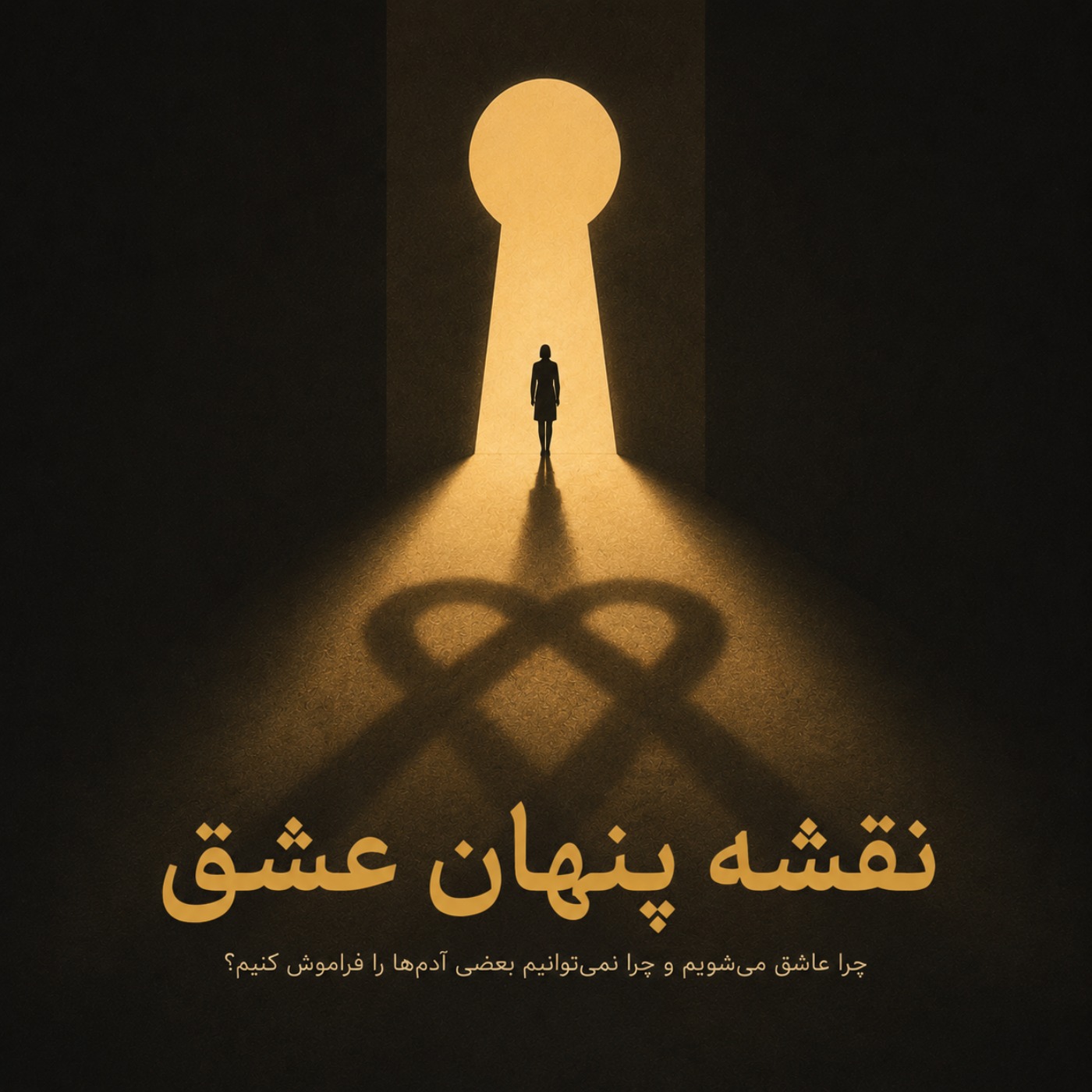چرا عاشق می شیم - بخش چهارم