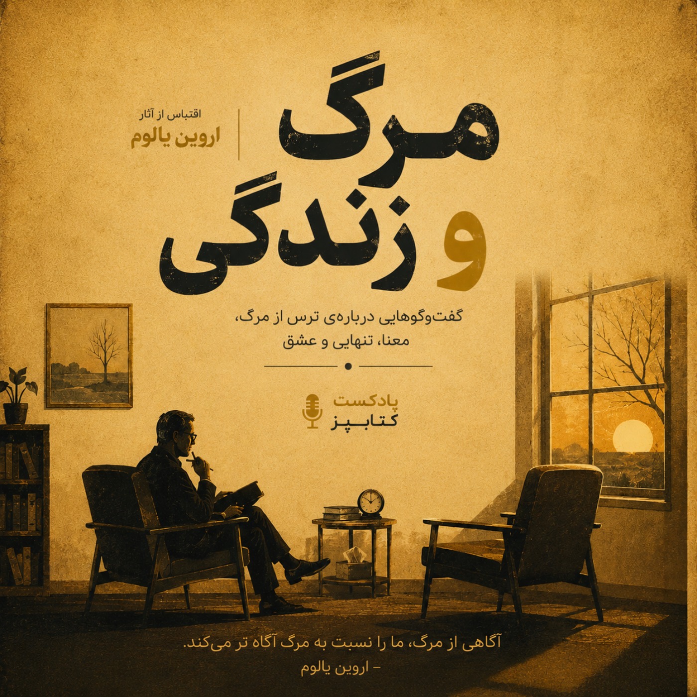 فصل 21 - پس از مرگ مریلین