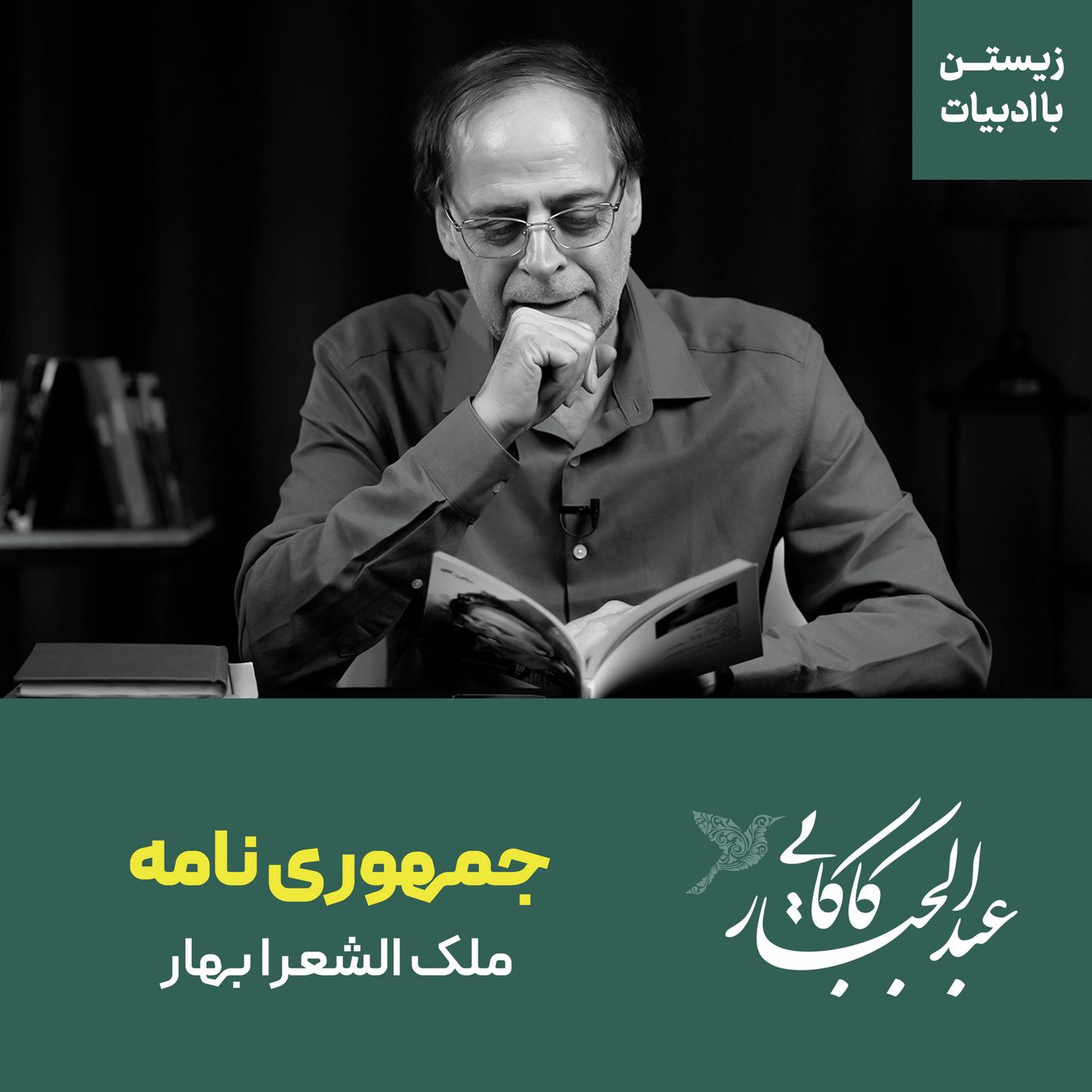 قسمت ۲۵ | جمهوری نامه | ملک الشعرا بهار