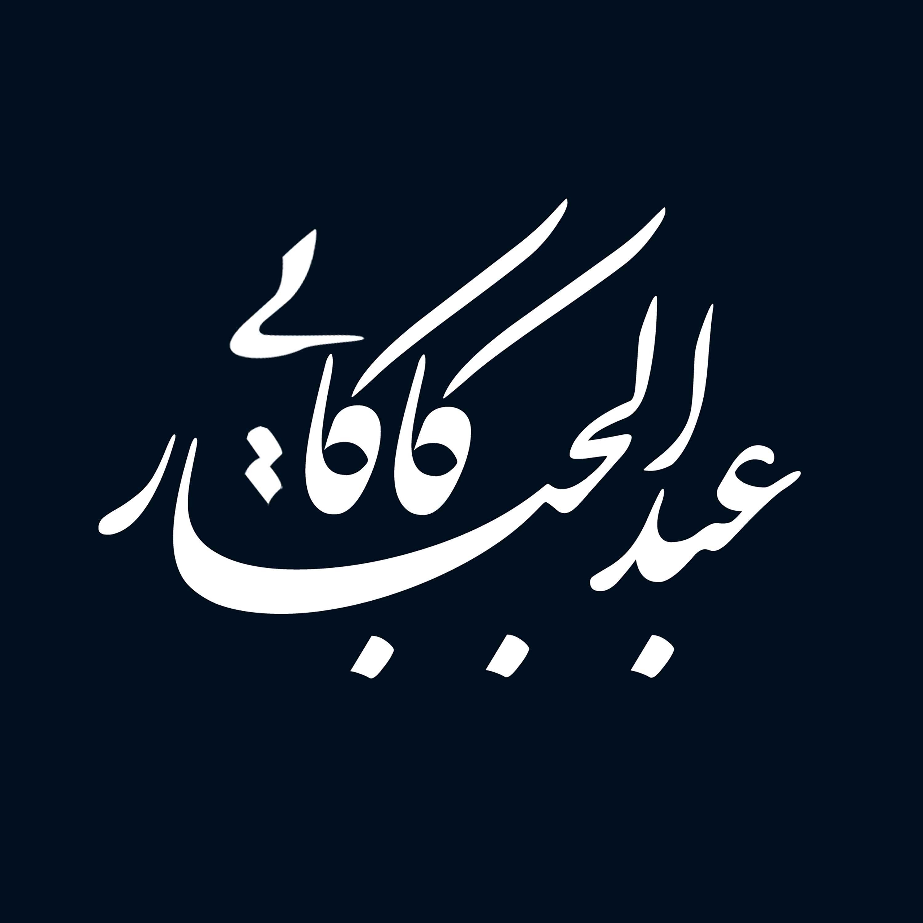 زیستن با ادبیات | عبدالجبار کاکایی