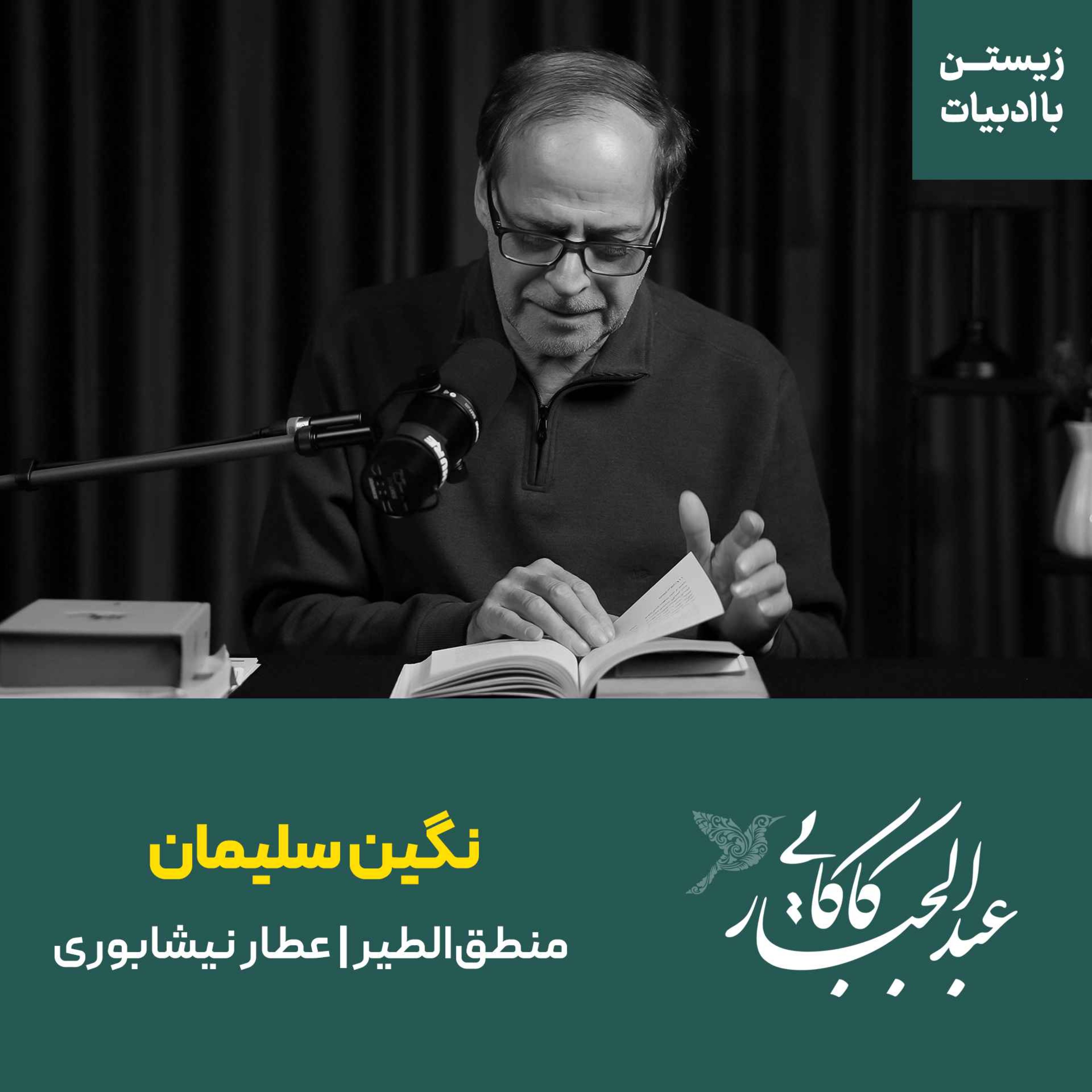 قسمت ۴۱ |‌ نگین سلیمان | منطق‌الطیر | عطار نیشابوری