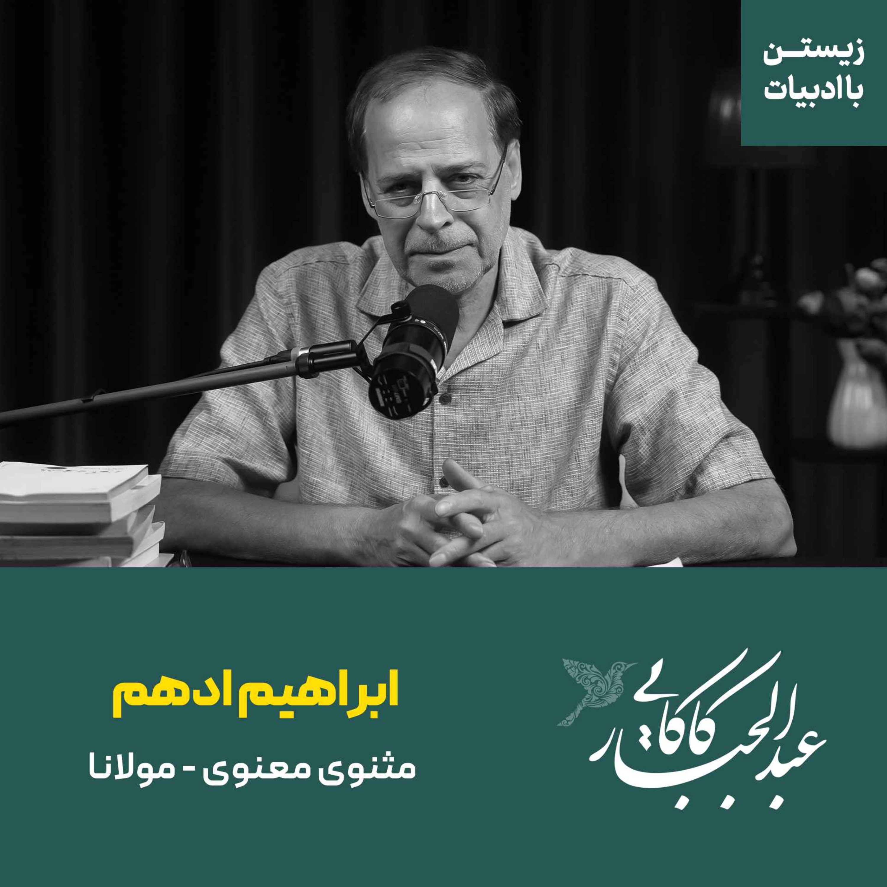 قسمت ۴۲ | ابراهیم ادهم | مثنوی معنوی مولانا