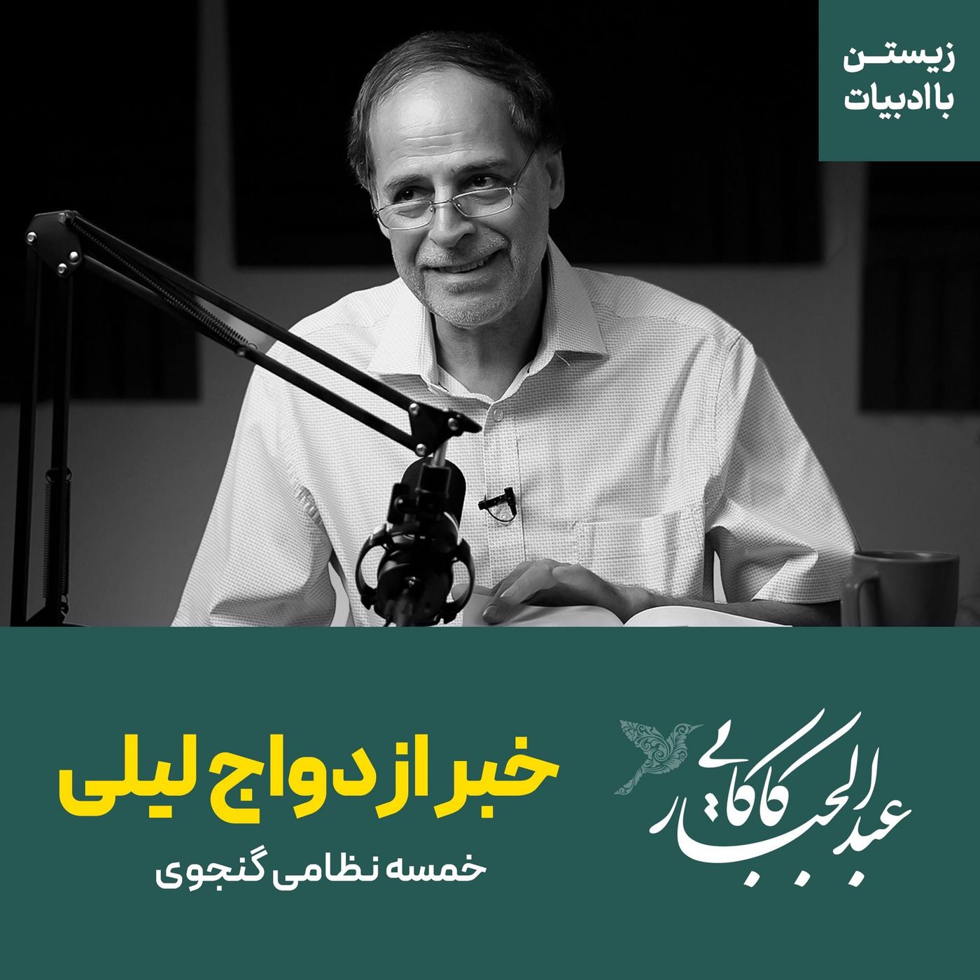 قسمت دهم | خبر ازدواج لیلی به مجنون | خمسه نظامی گنجوی