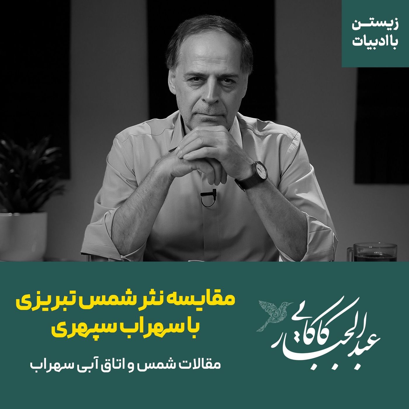 قسمت سوم | مقایسه نثر شمس تبریزی با سهراب سپهری