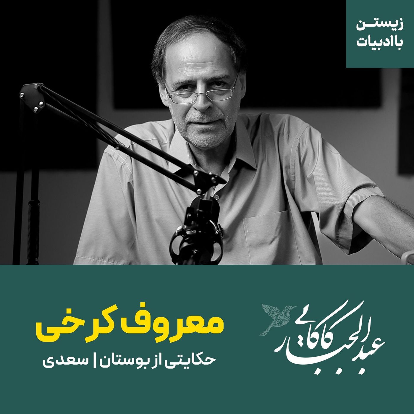 قسمت نهم | حکایت معروف کرخی بوستان | سعدی