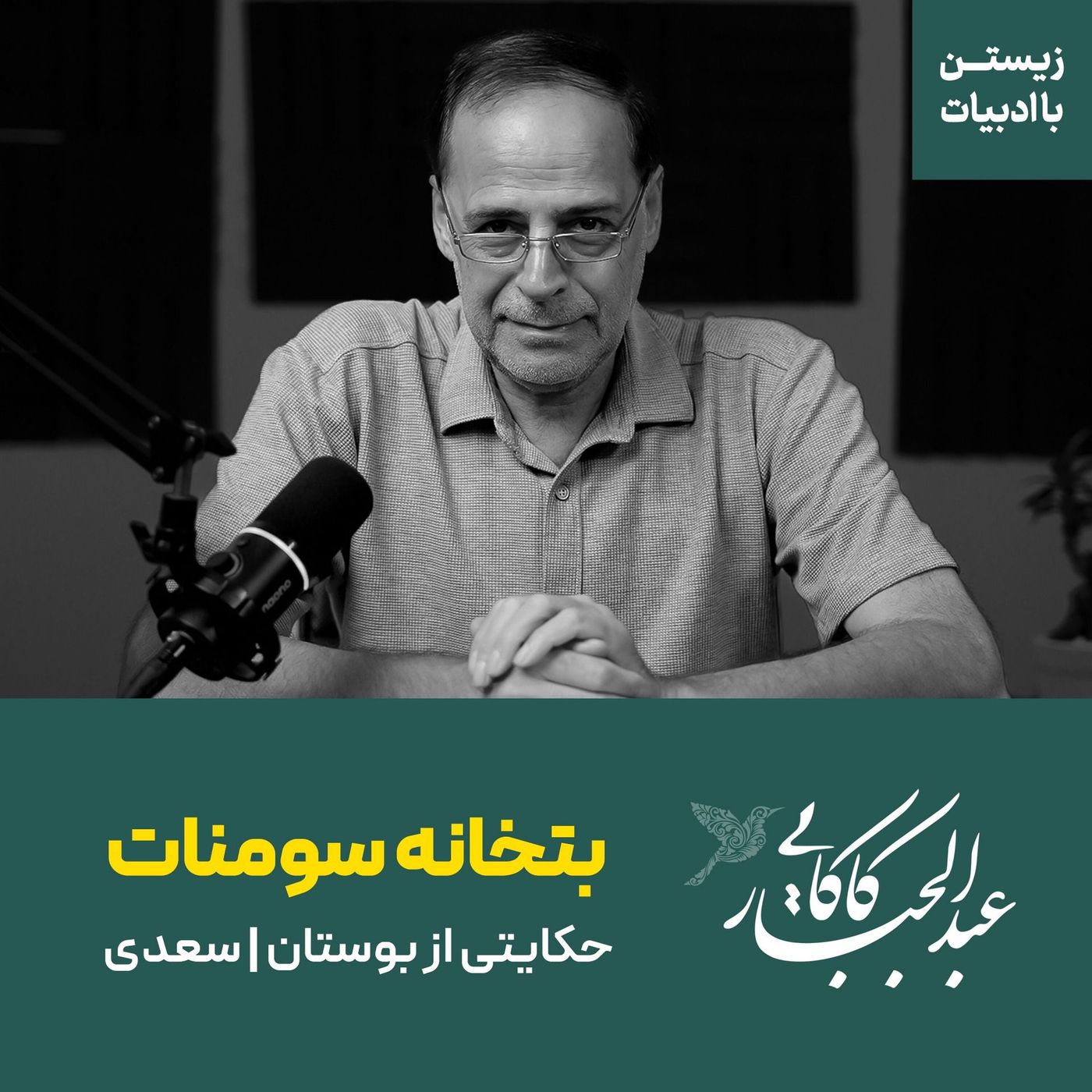 قسمت ۱۵ | بتخانه سومنات | حکایتی از بوستان سعدی