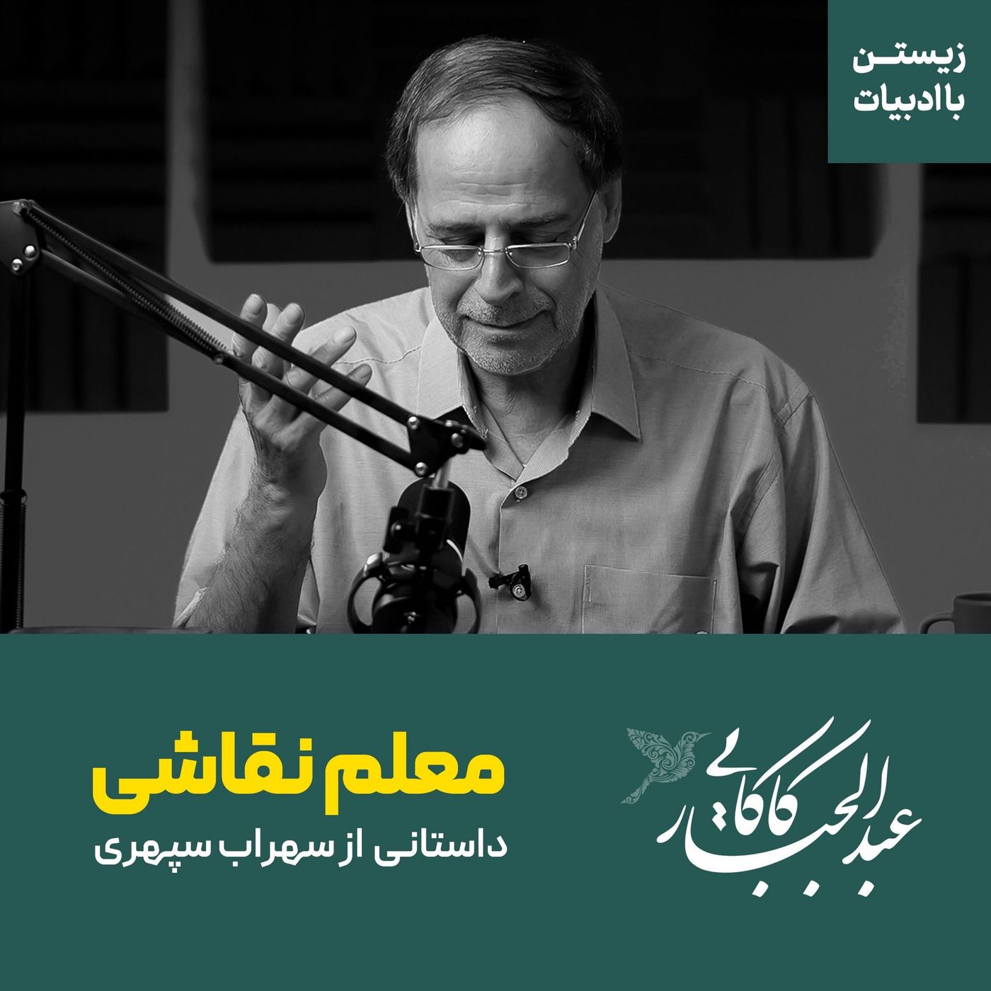 قسمت هفتم | معلم نقاشی | داستانی از کتاب اتاق آبی سهراب سپهری